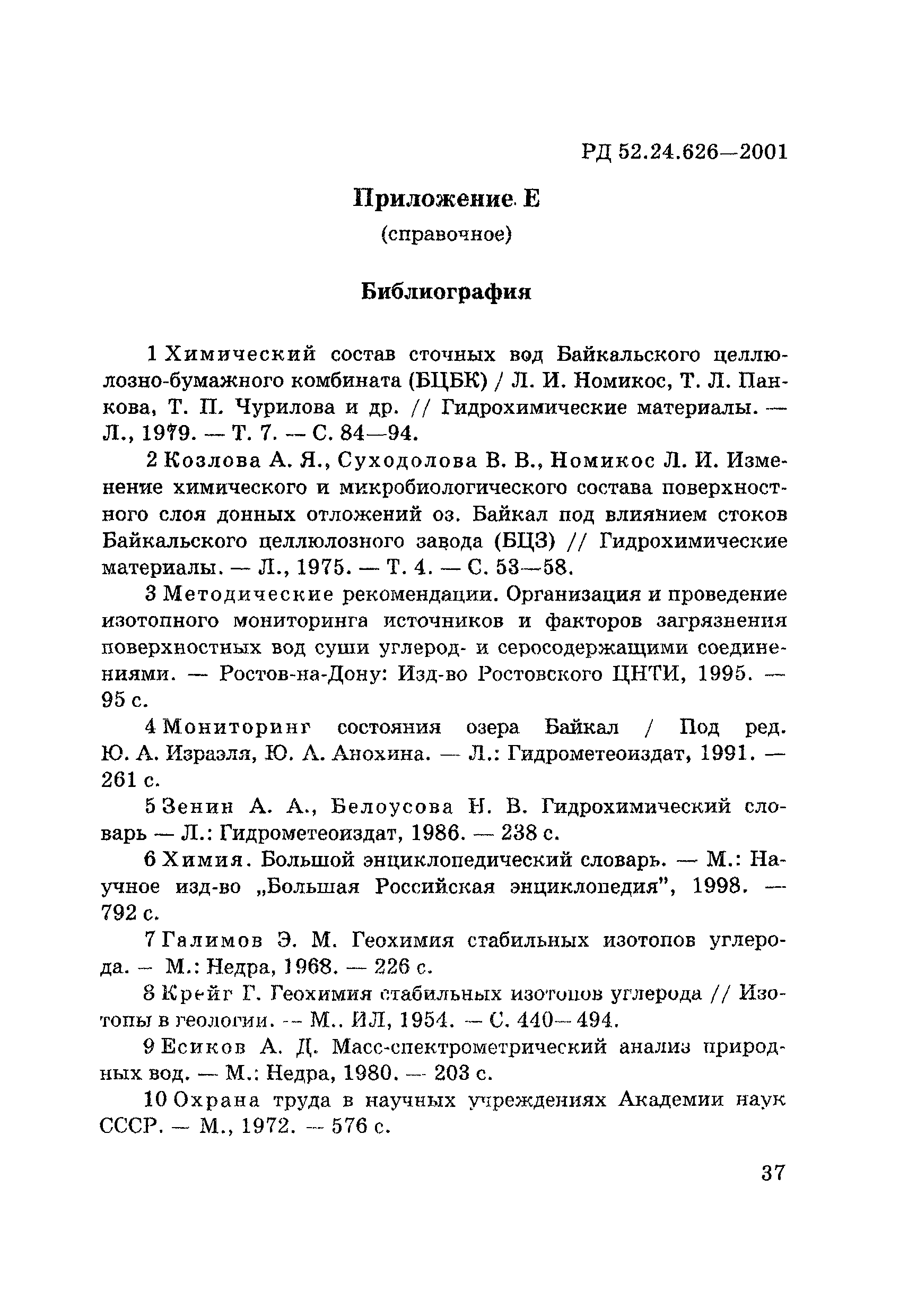РД 52.24.626-2001