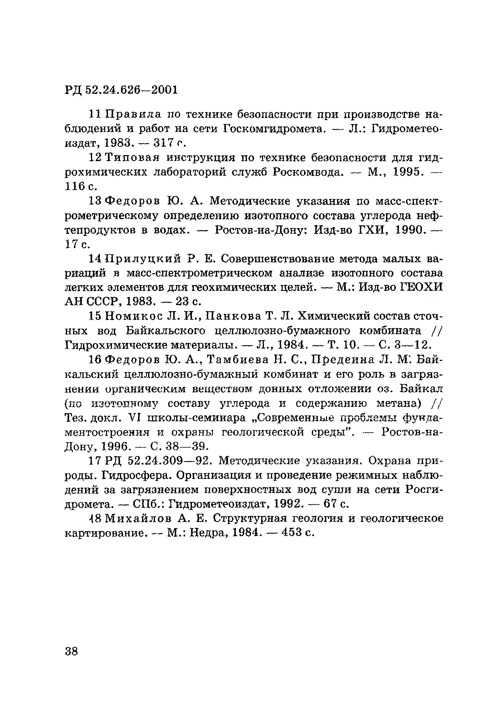 РД 52.24.626-2001