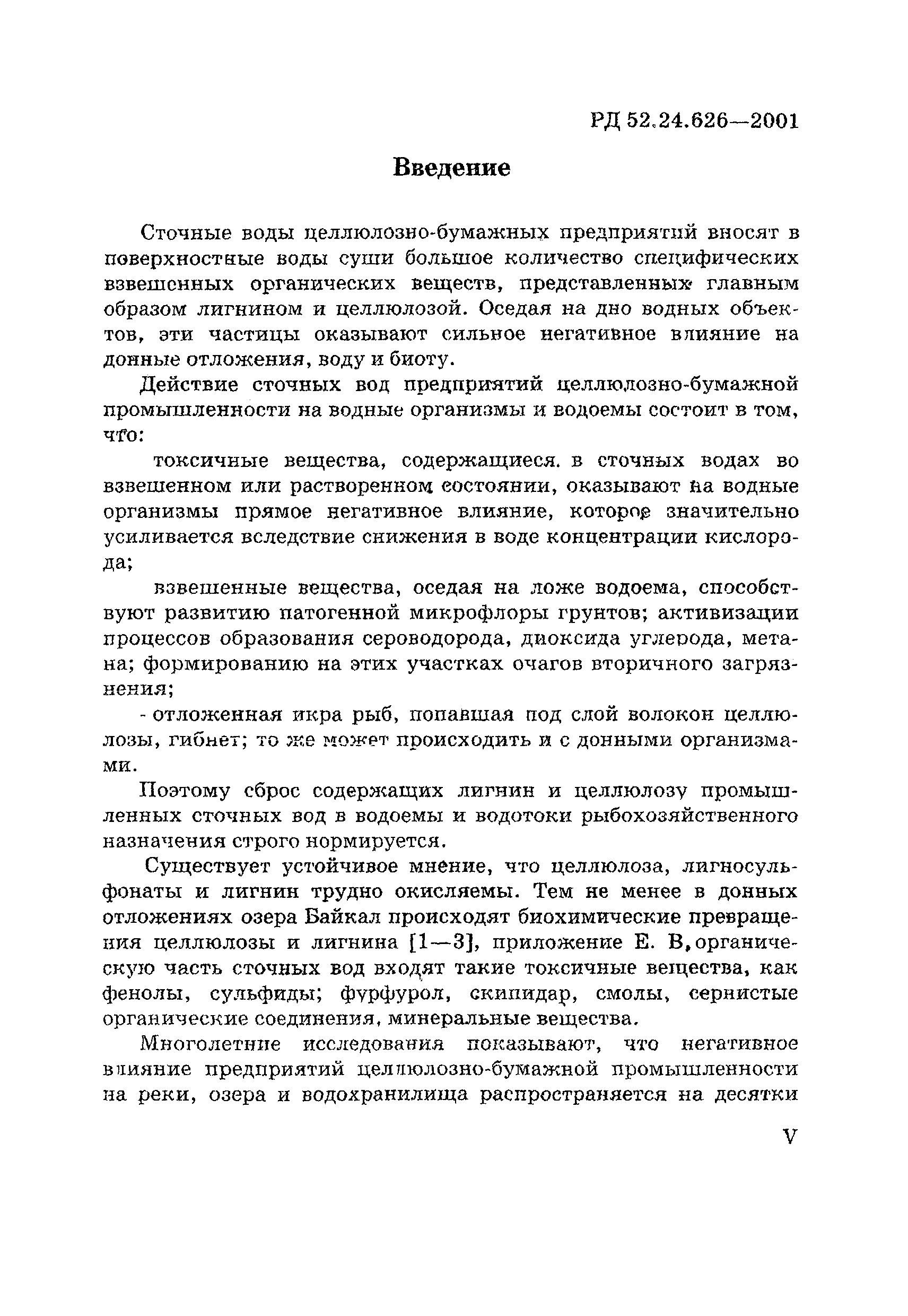 РД 52.24.626-2001