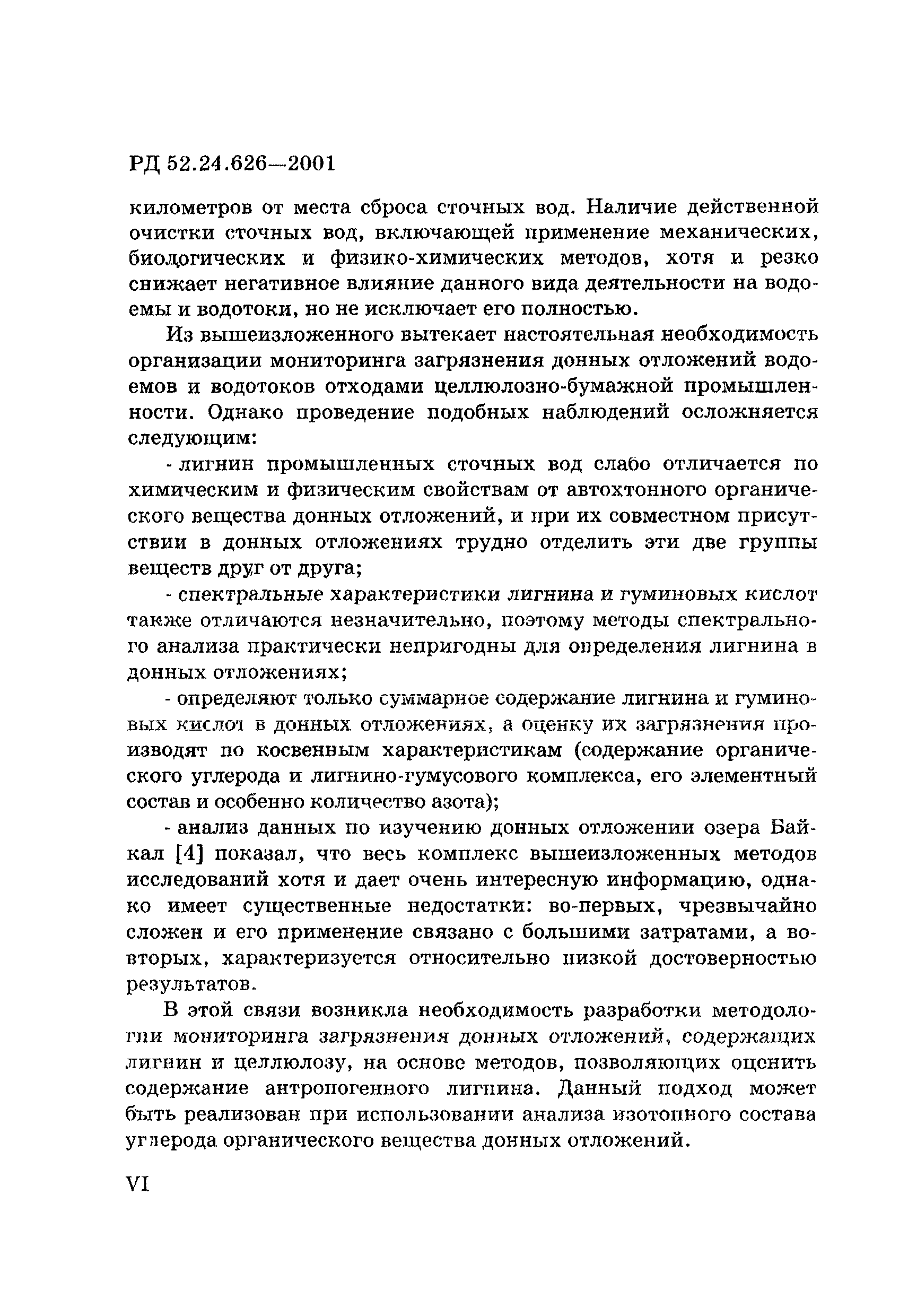 РД 52.24.626-2001