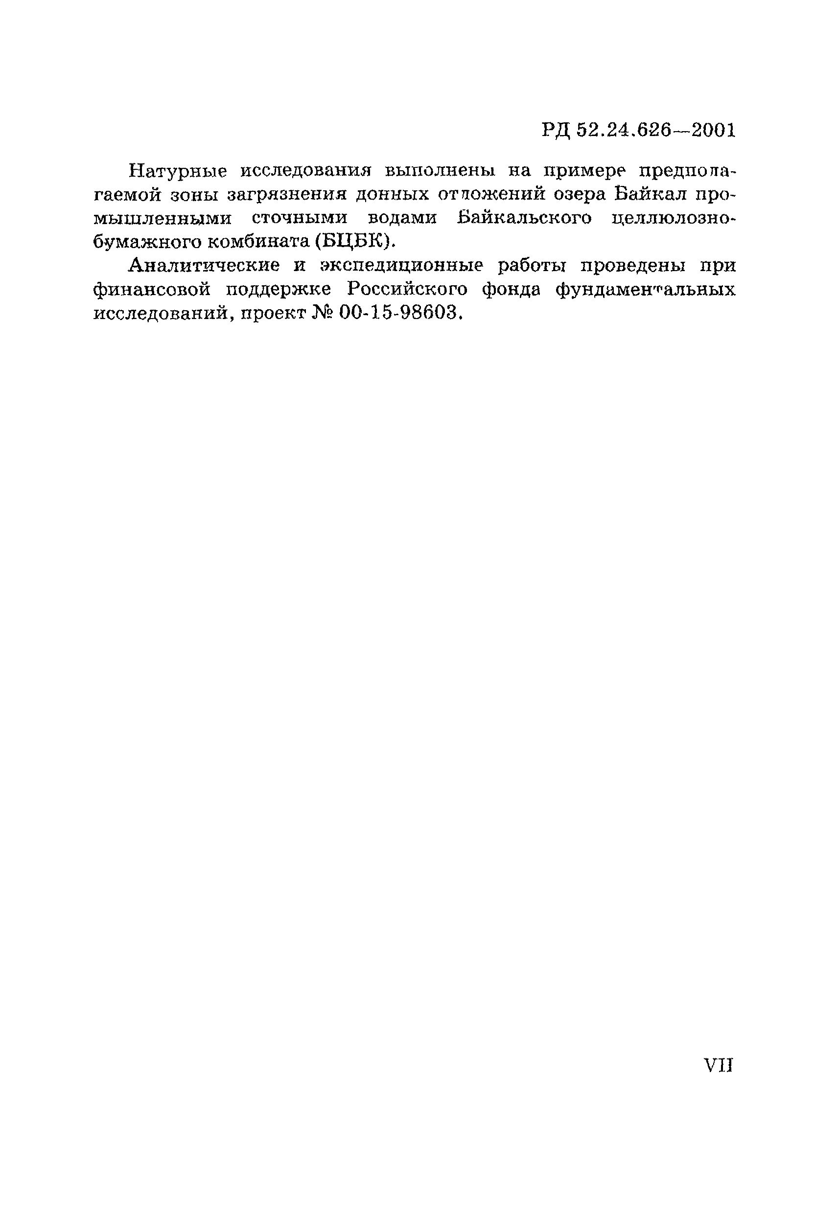 РД 52.24.626-2001