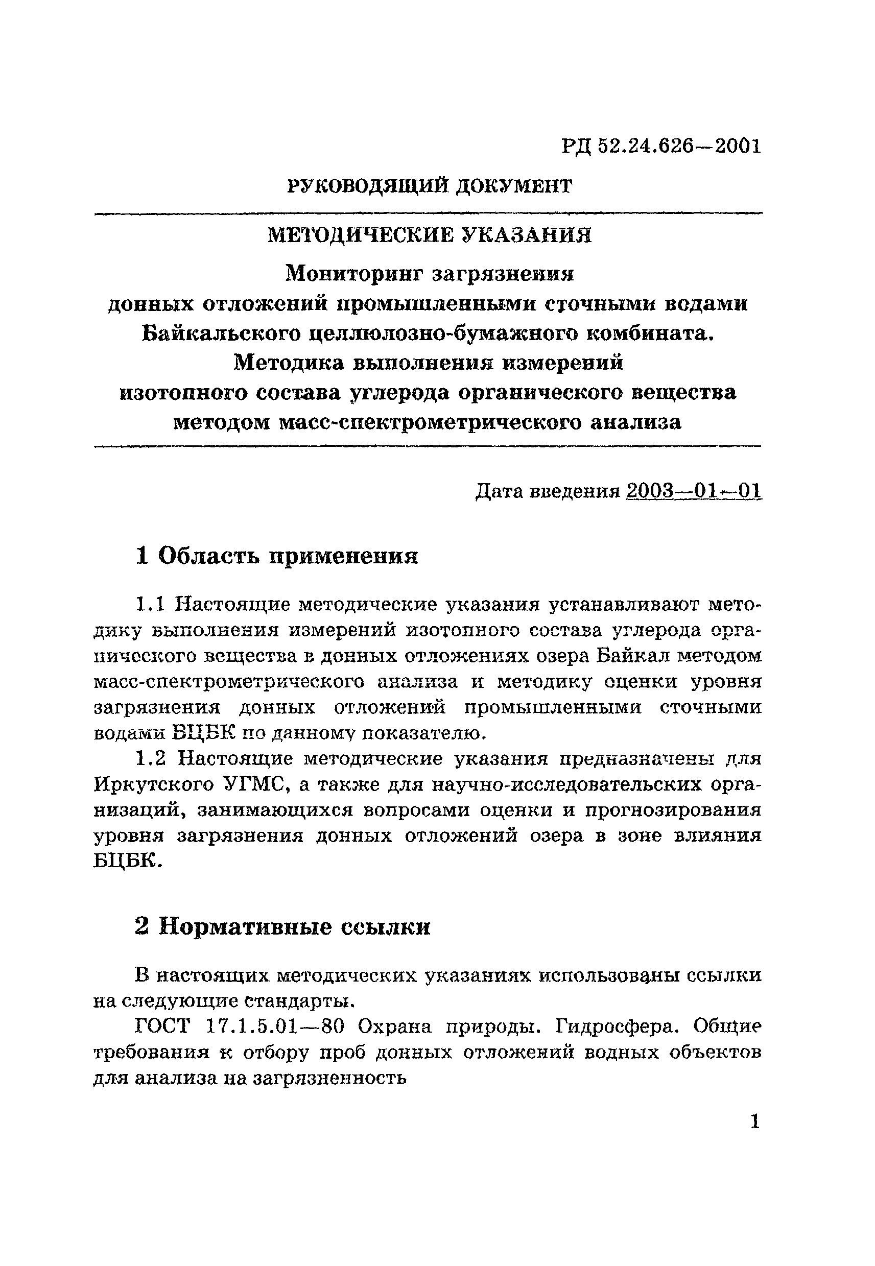 РД 52.24.626-2001