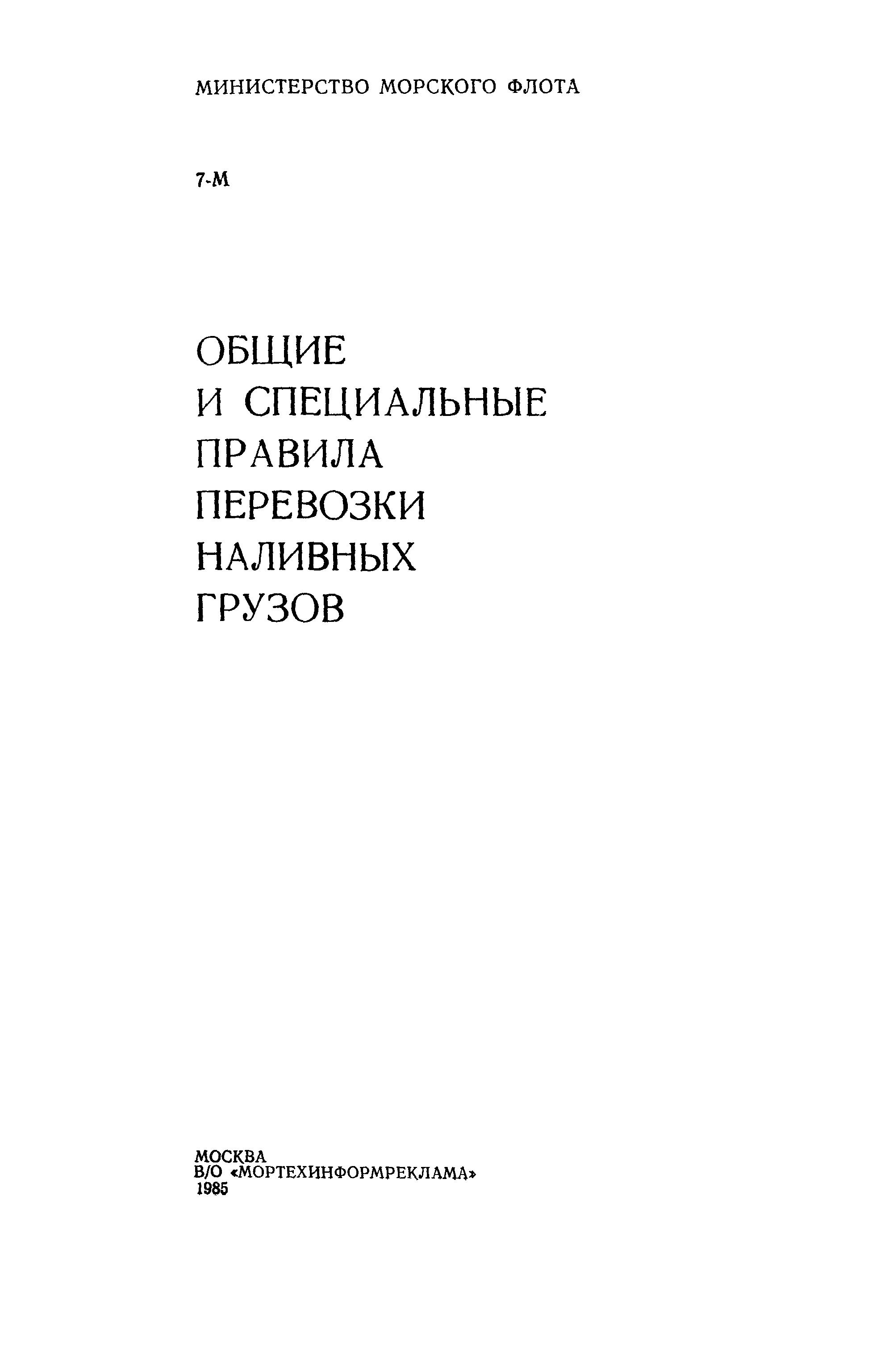 РД 31.04.16-82