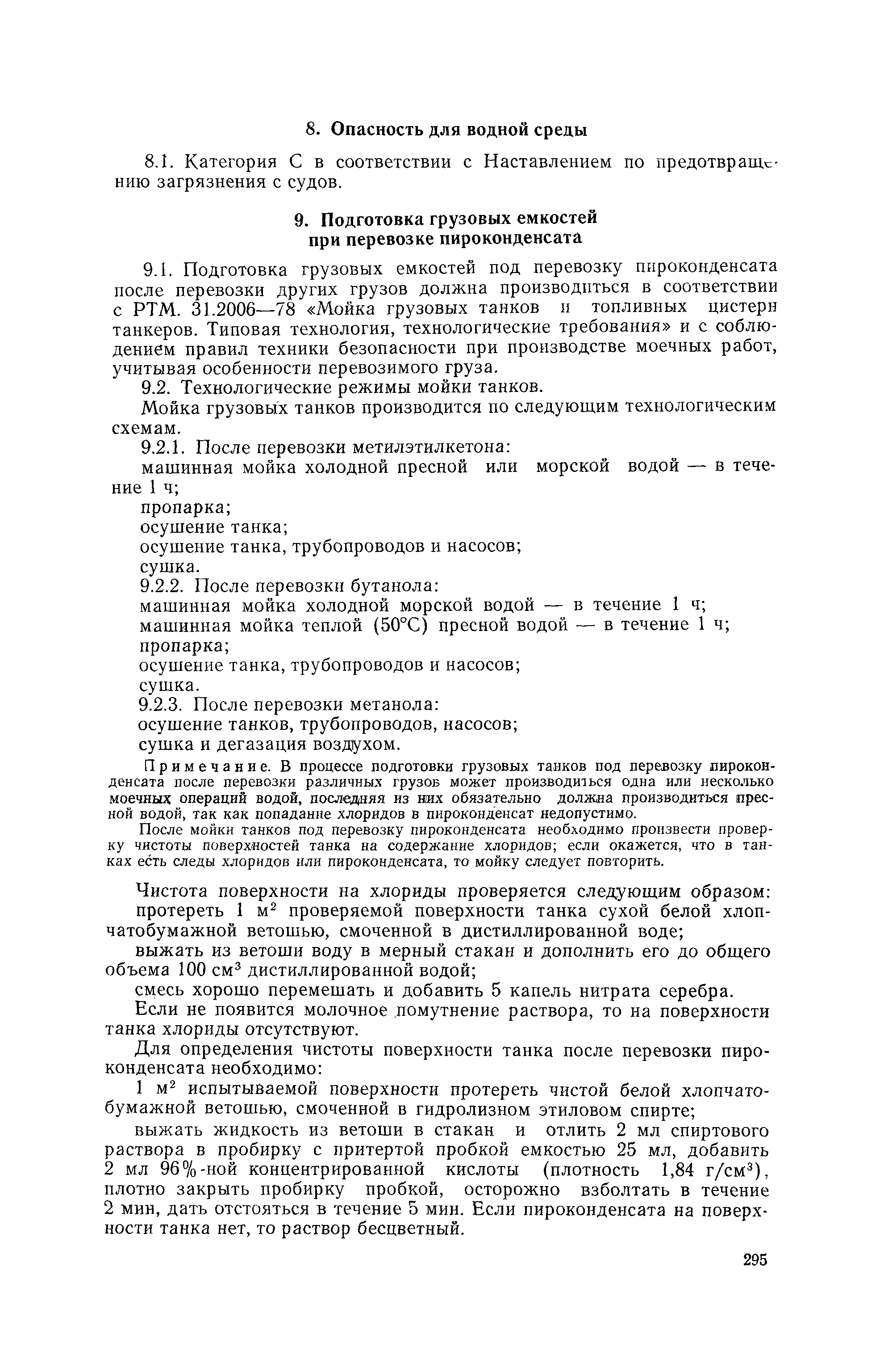 РД 31.11.81.30-80