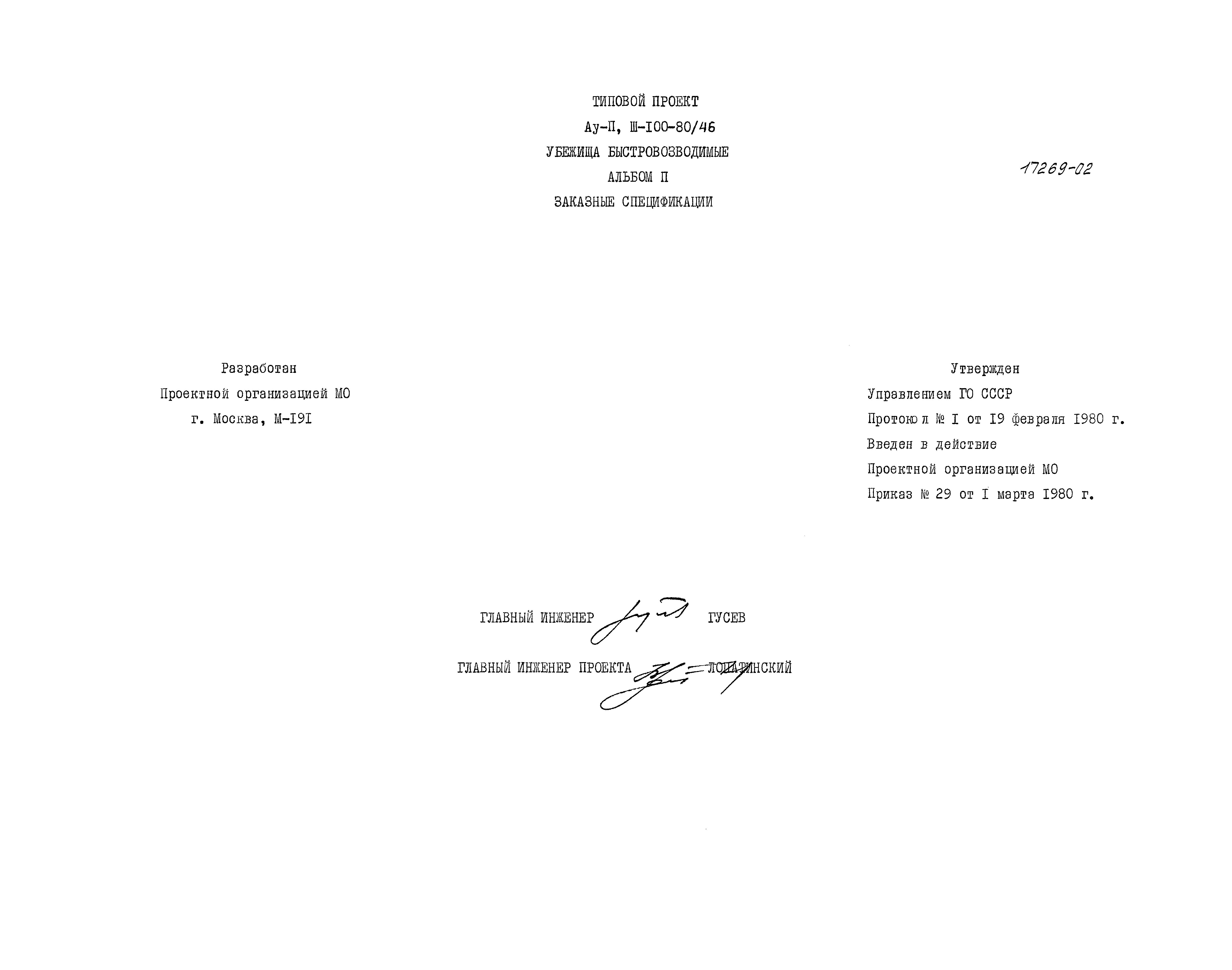 Типовой проект Ау-II,III-100-80/46