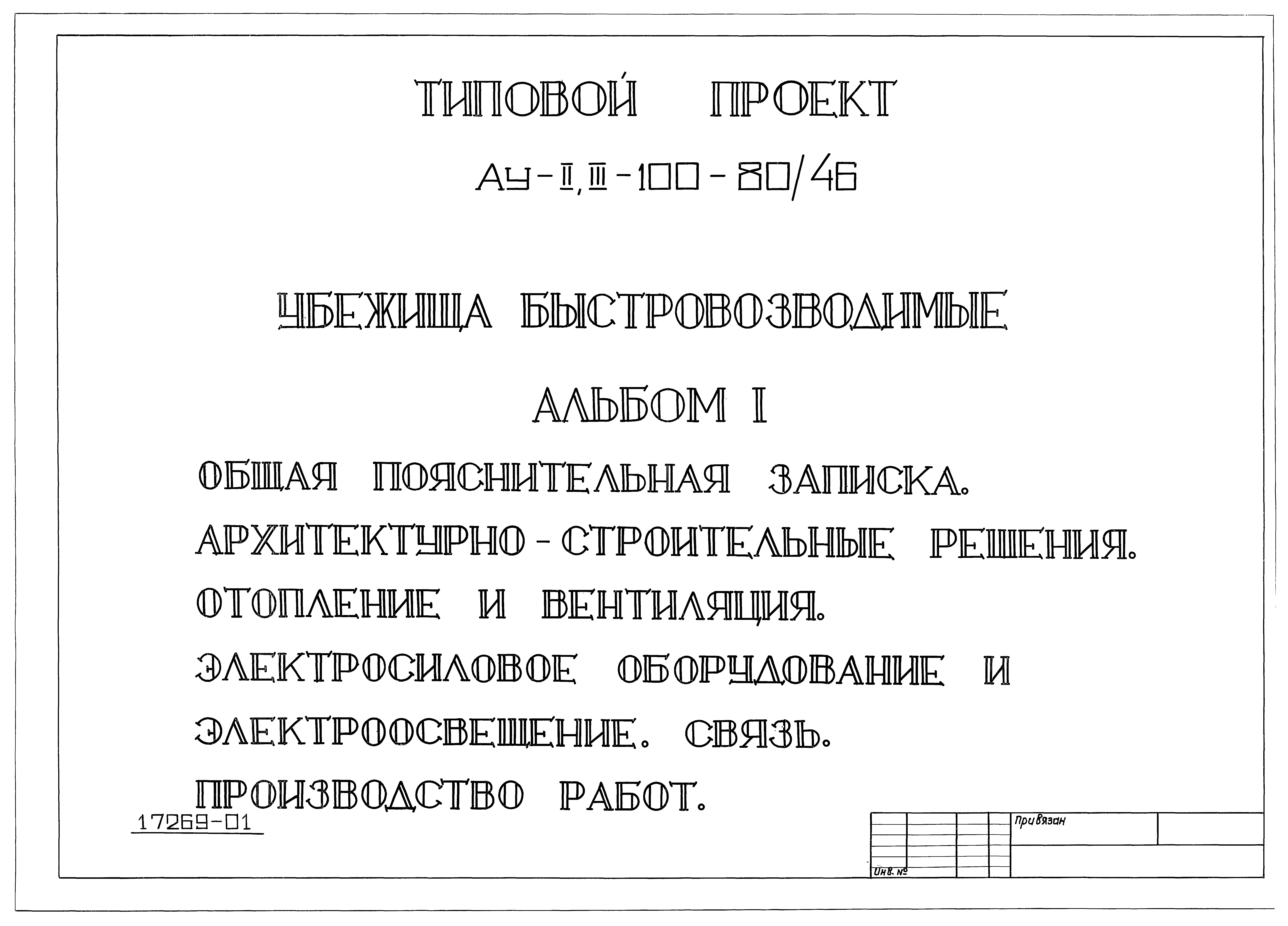 Типовой проект Ау-II,III-100-80/46