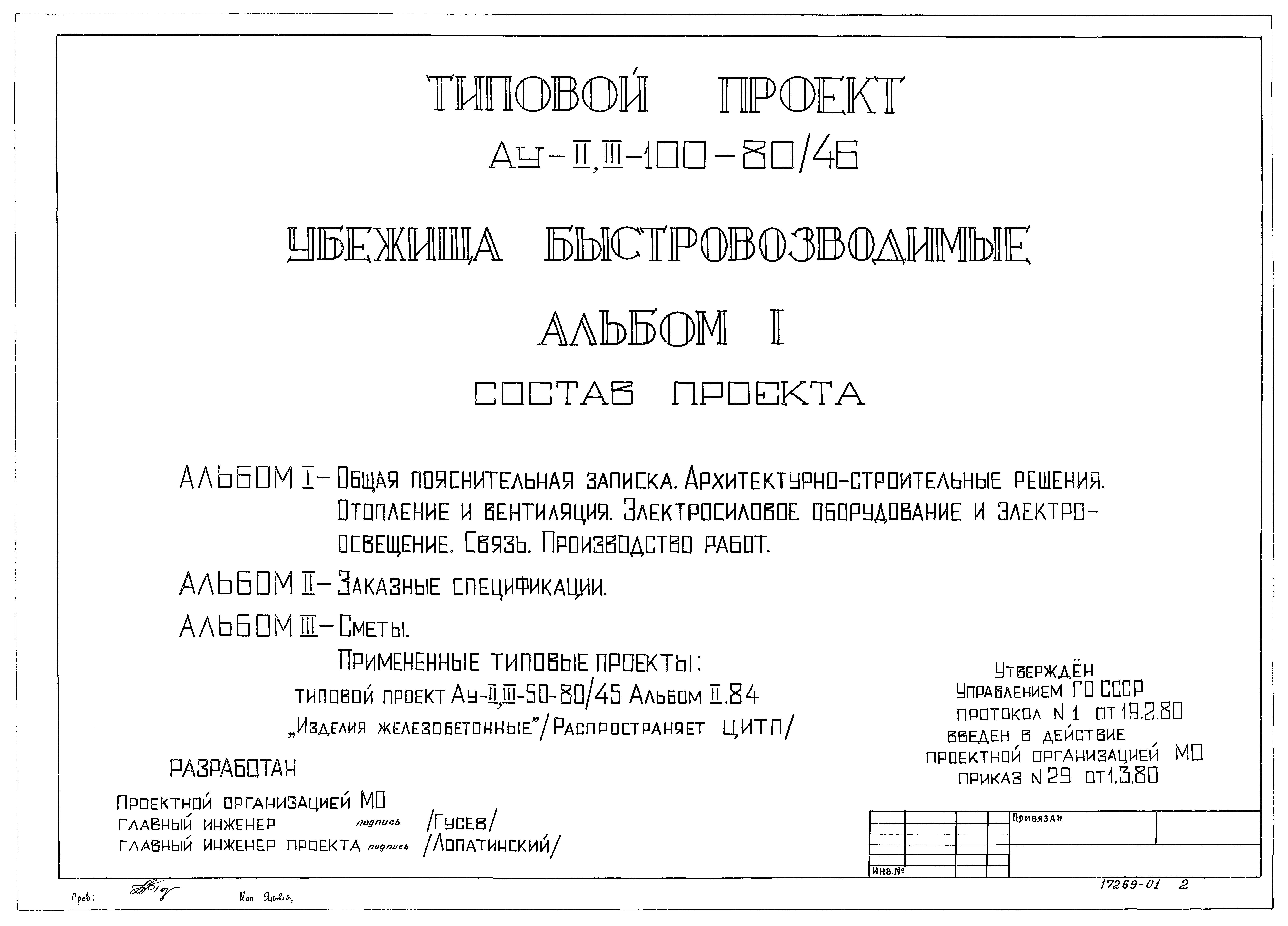 Типовой проект Ау-II,III-100-80/46