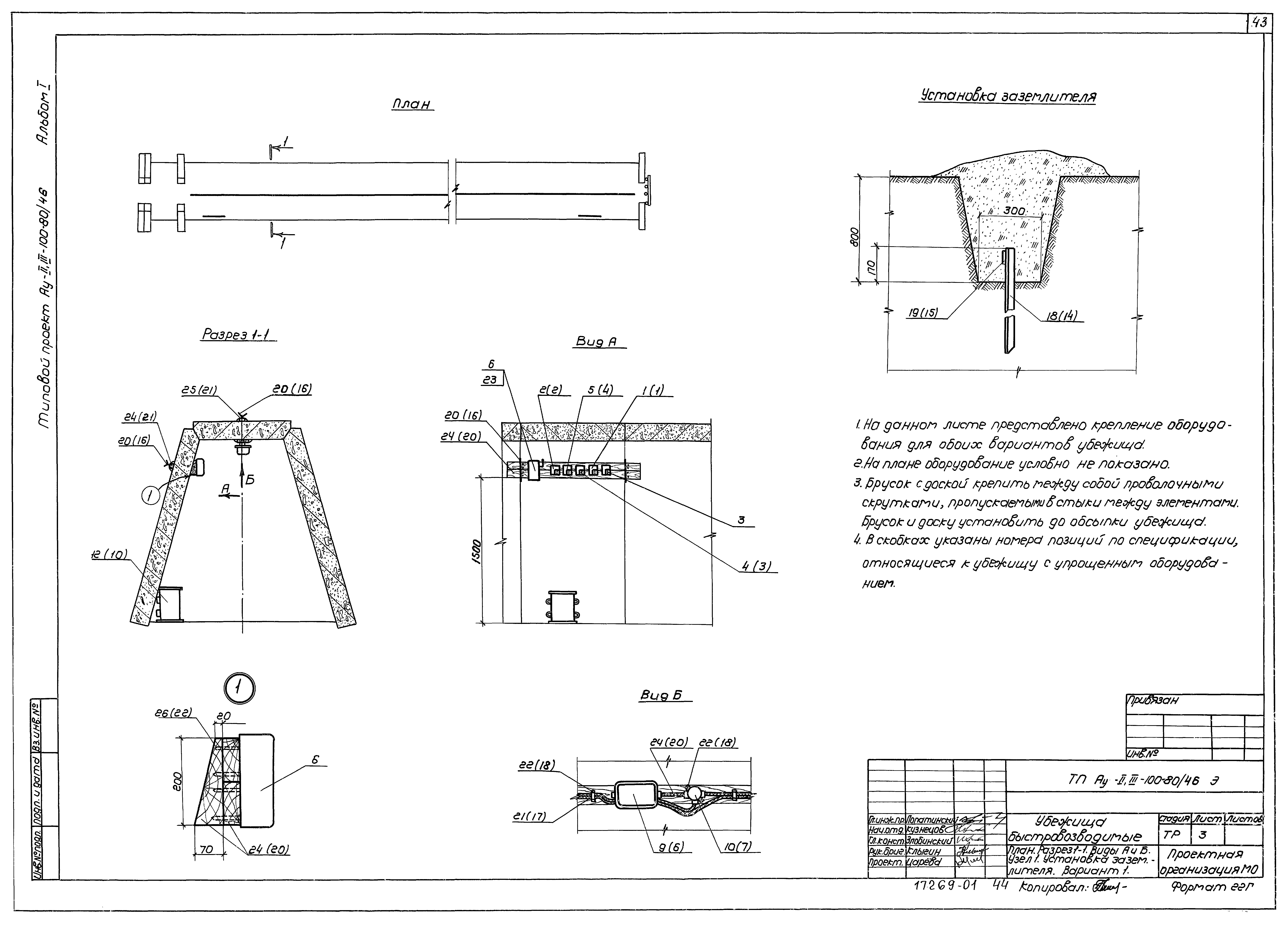 Типовой проект Ау-II,III-100-80/46