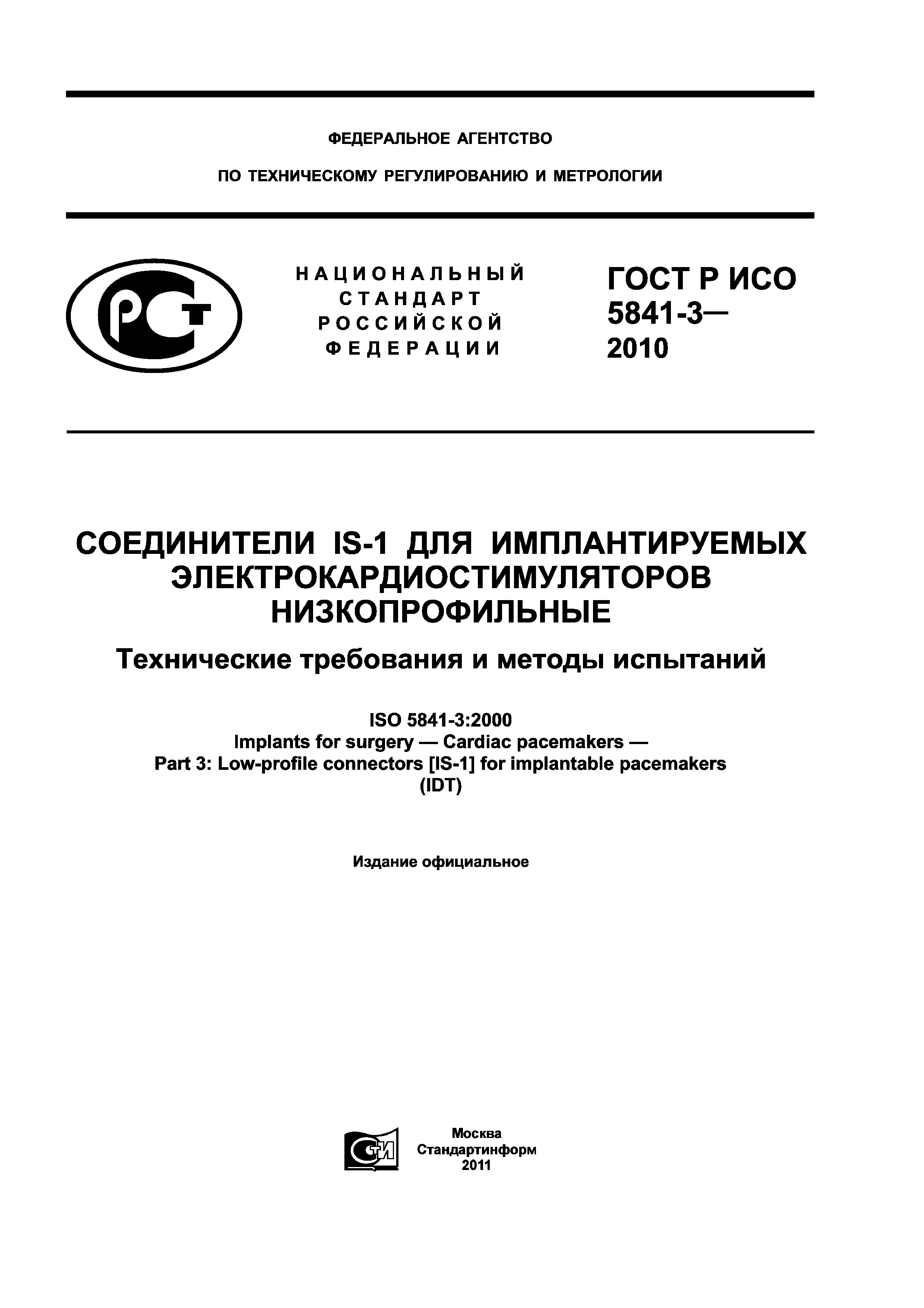 ГОСТ Р ИСО 5841-3-2010