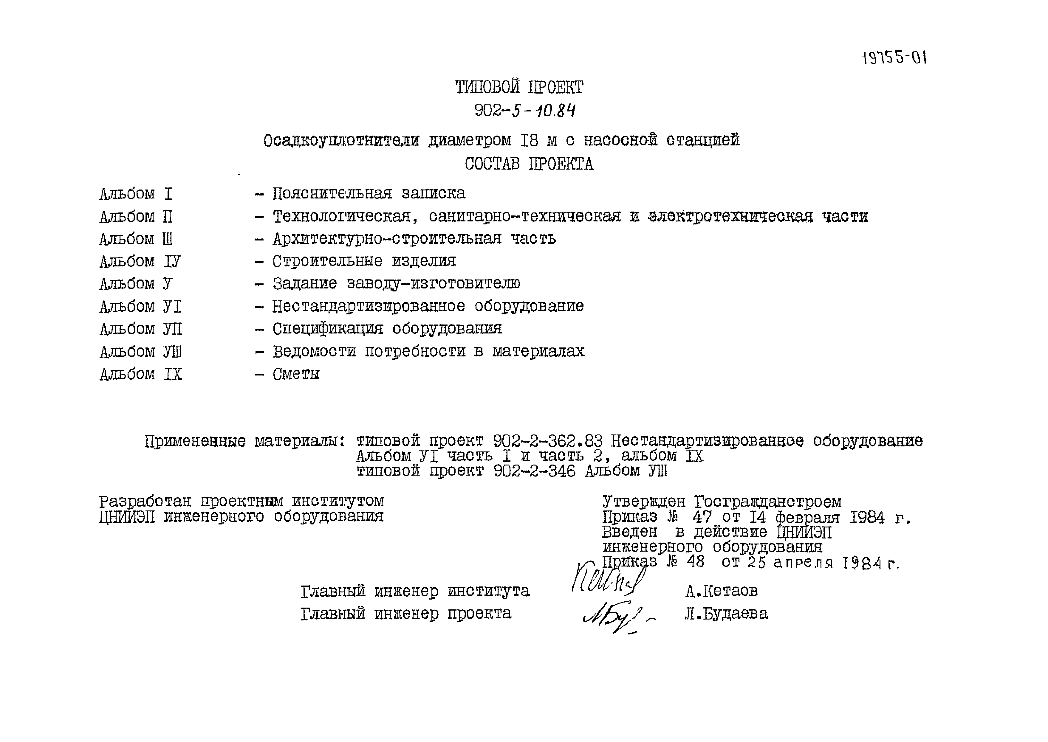 Типовой проект 902-5-10.84