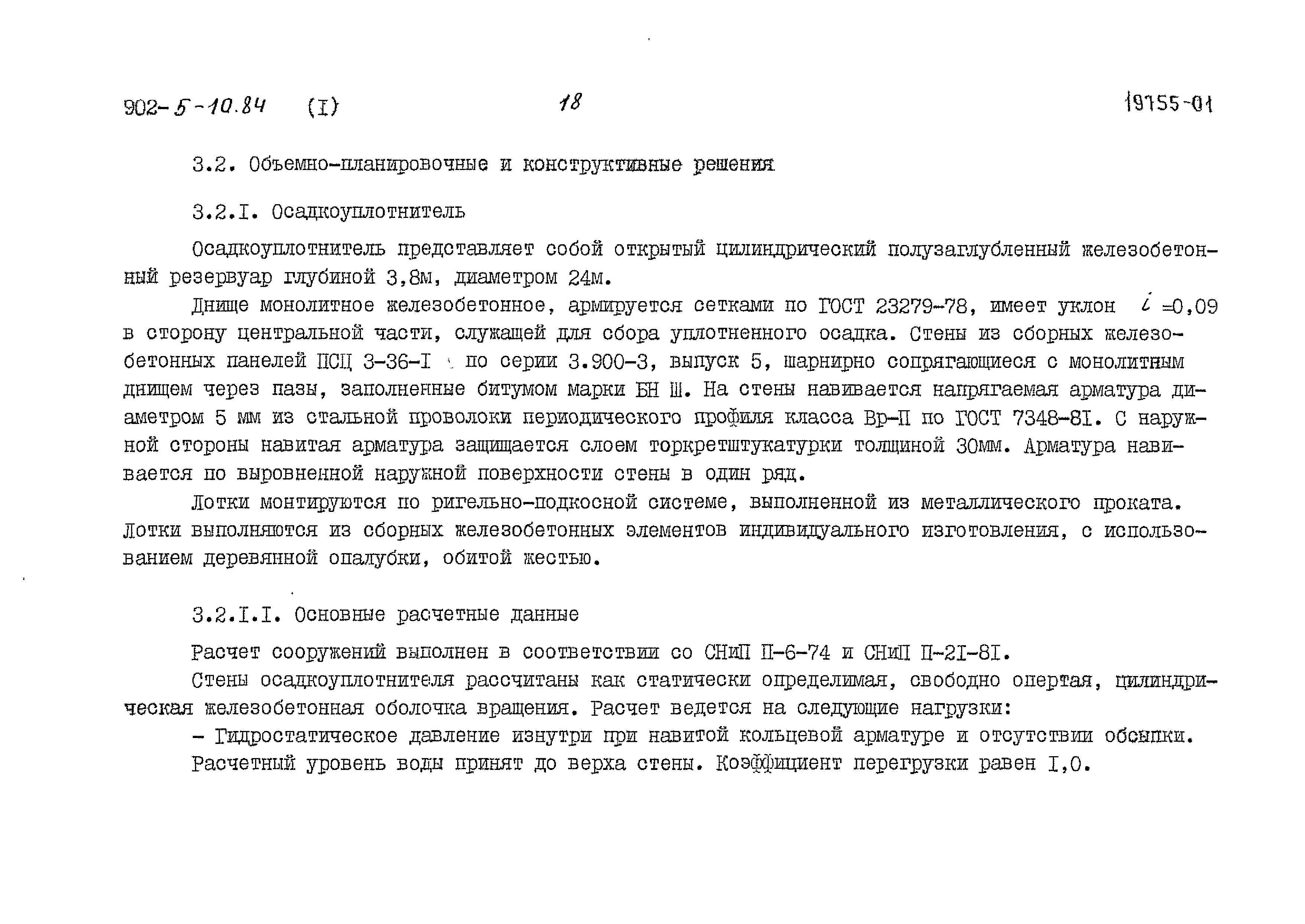 Типовой проект 902-5-10.84
