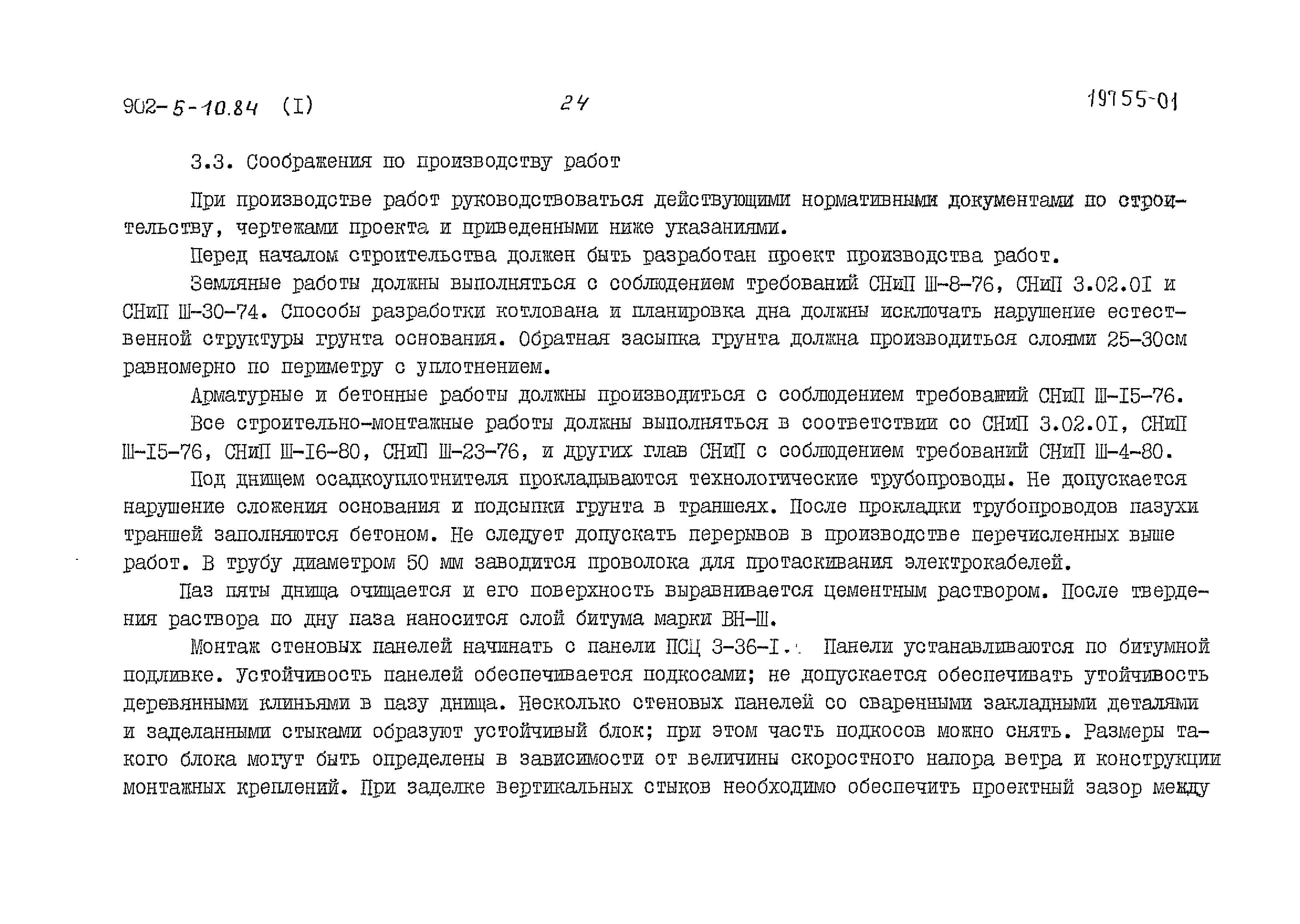 Типовой проект 902-5-10.84