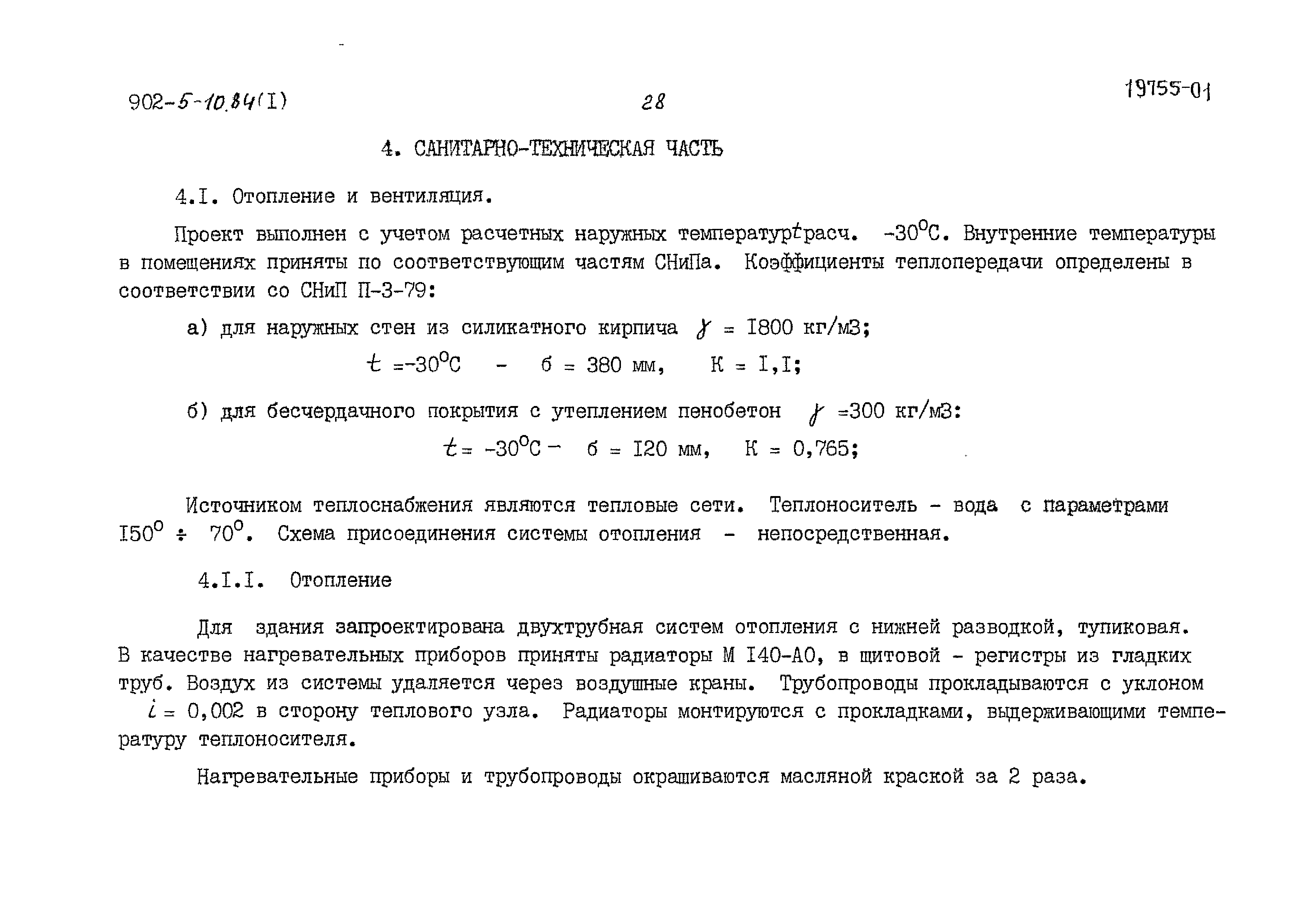 Типовой проект 902-5-10.84