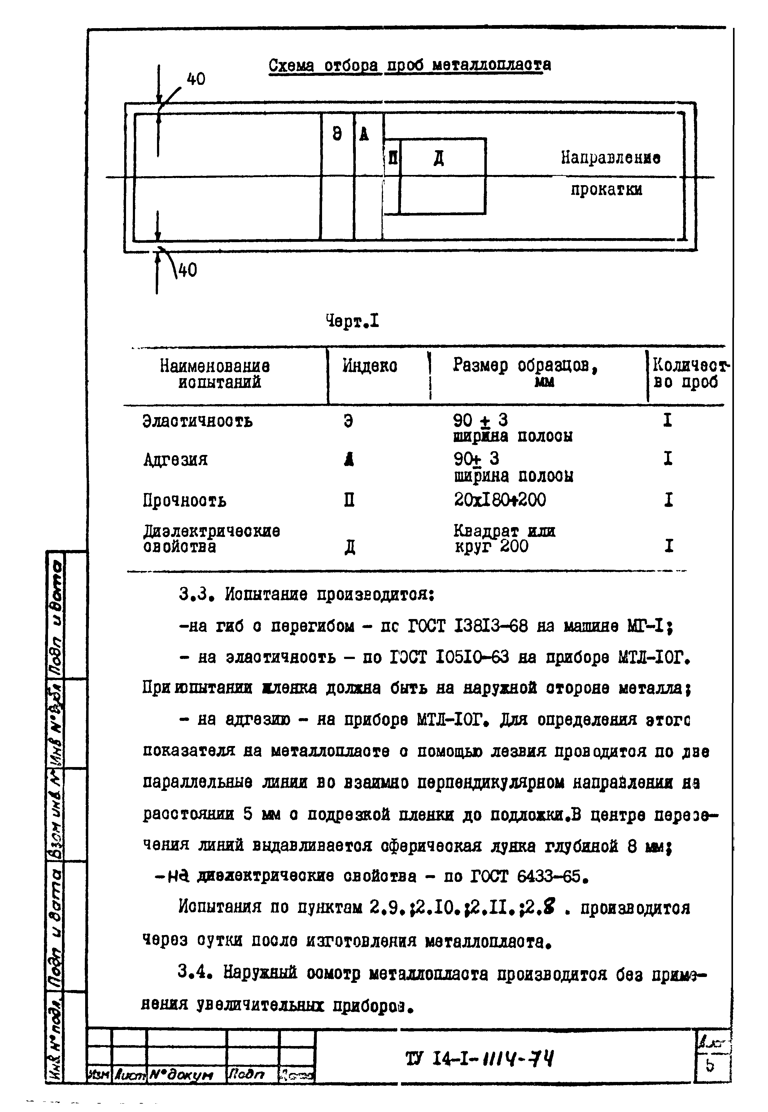 ТУ 14-1-1114-74