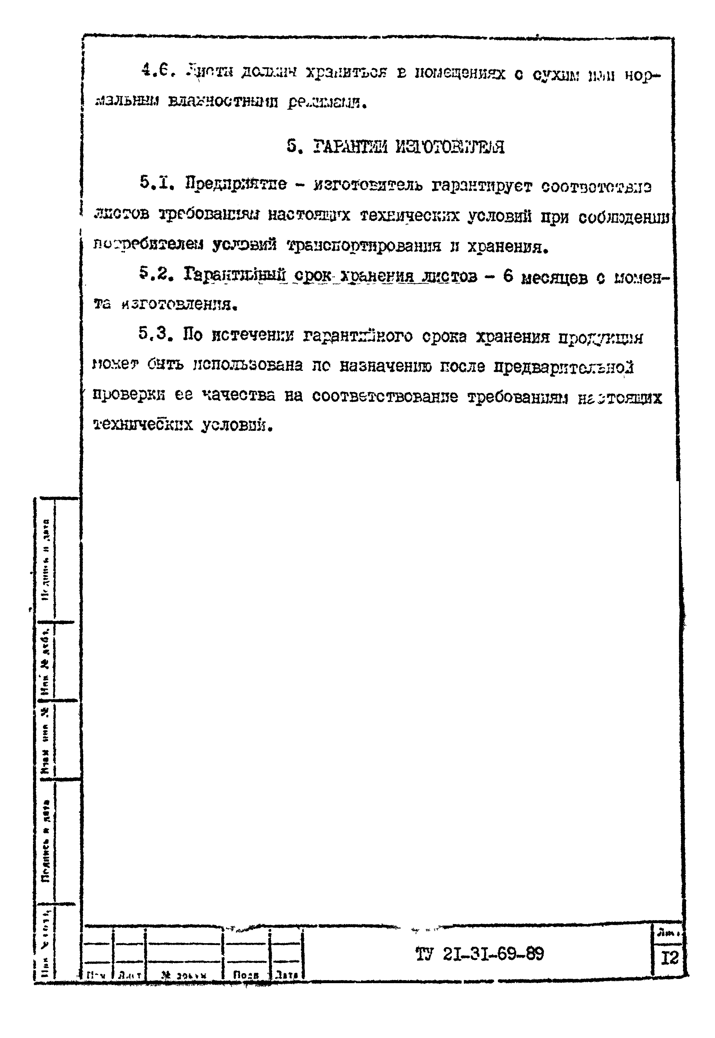 ТУ 21-31-69-89