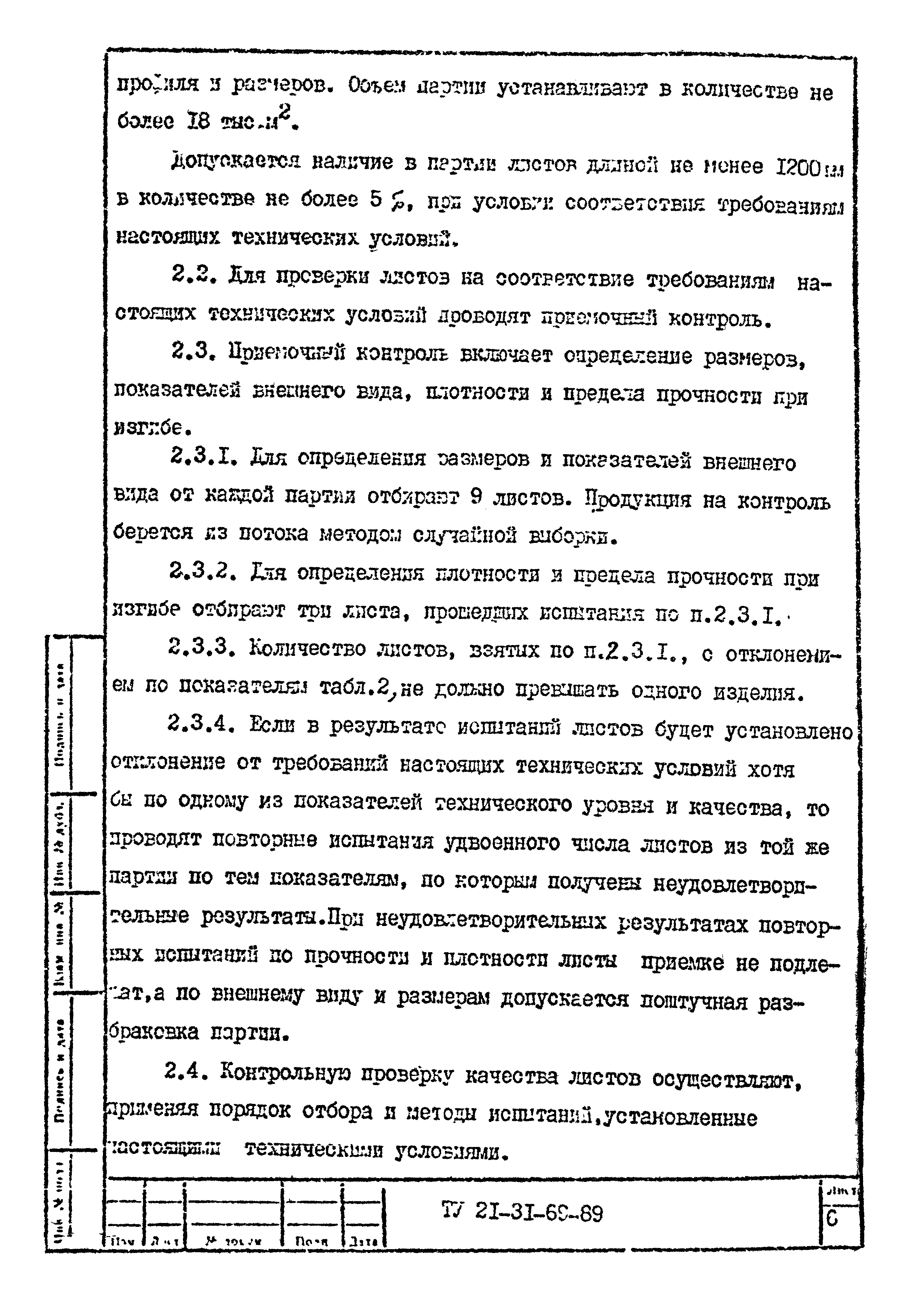 ТУ 21-31-69-89