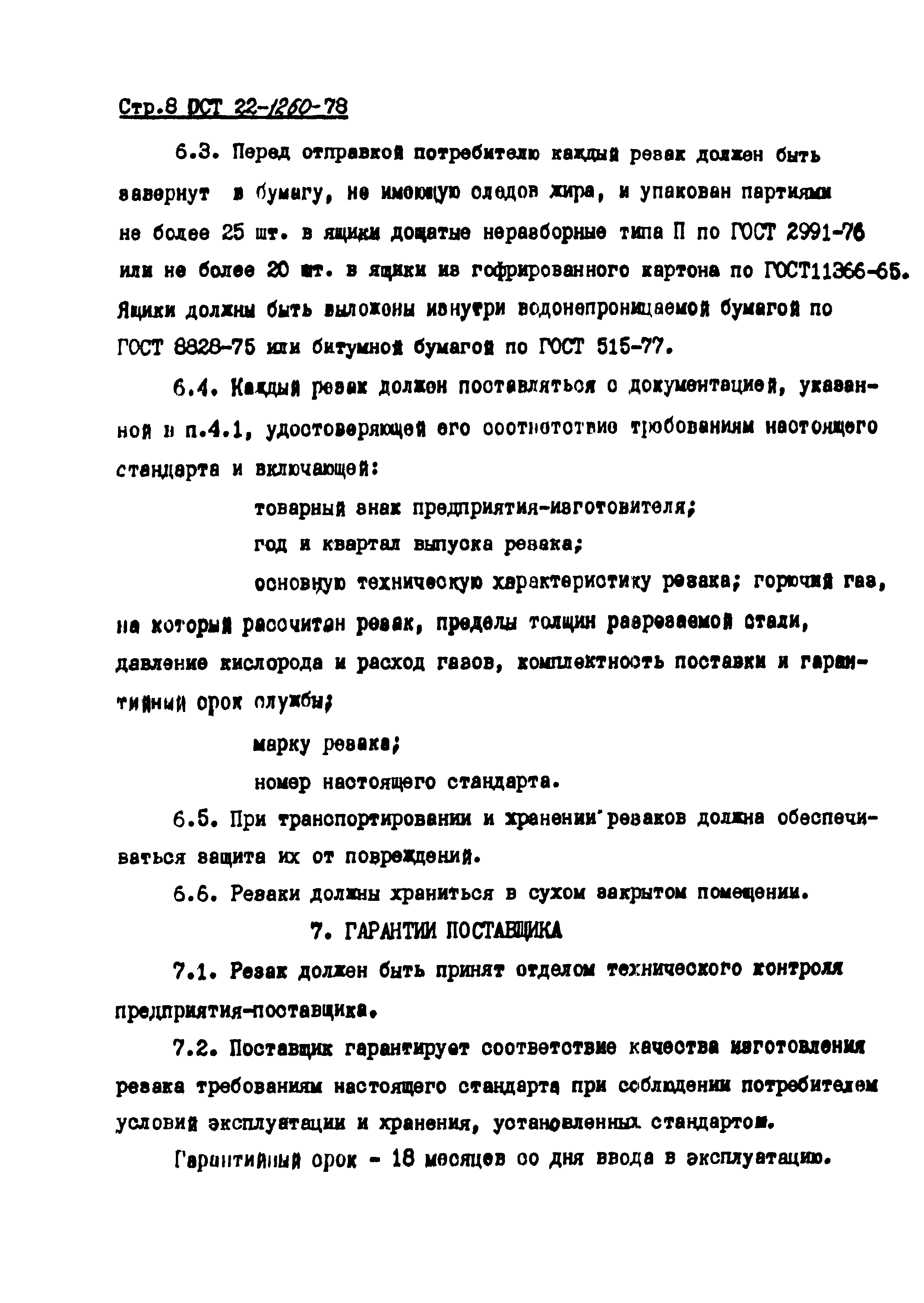 ОСТ 22-1260-78