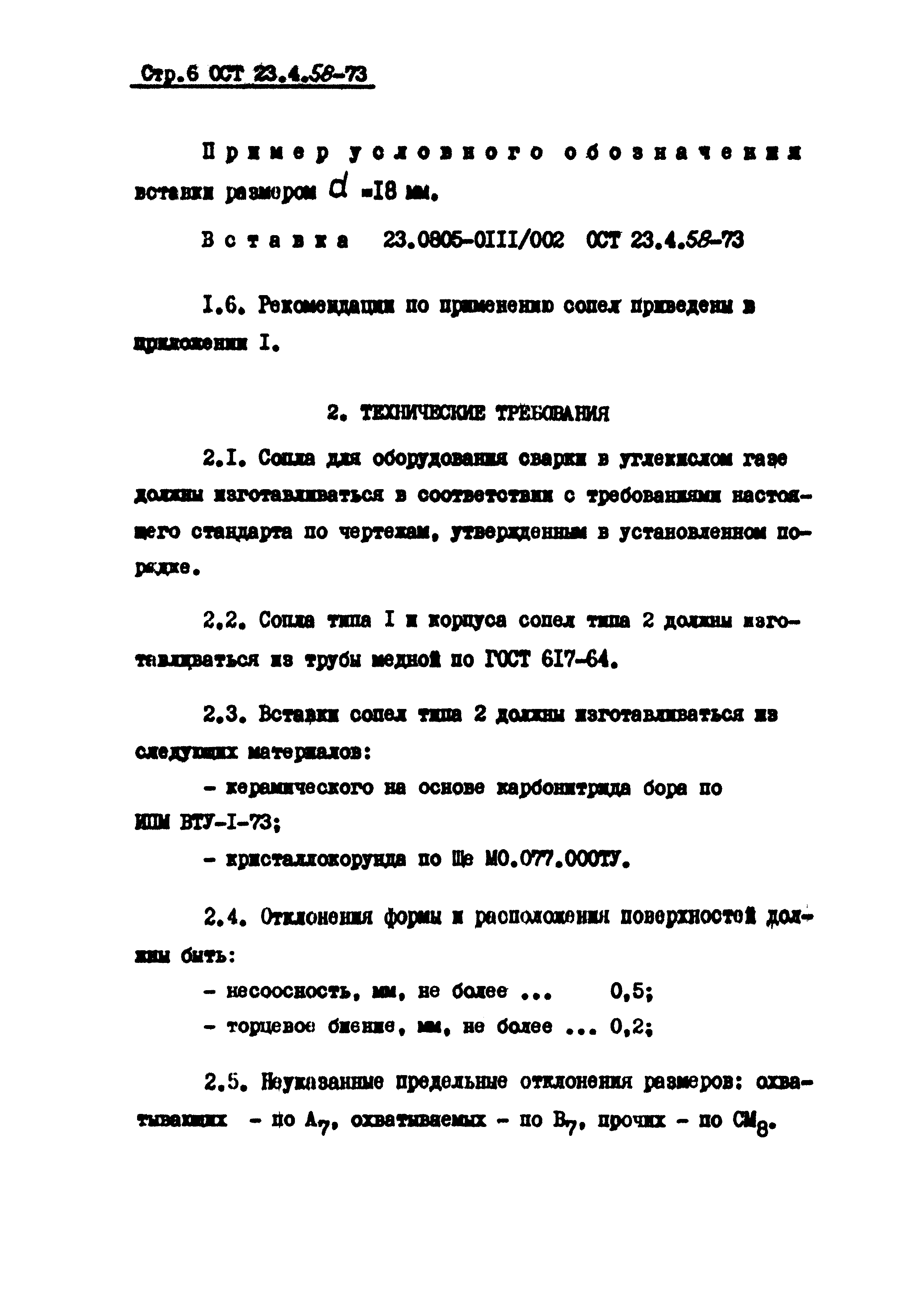 ОСТ 23-4.58-73