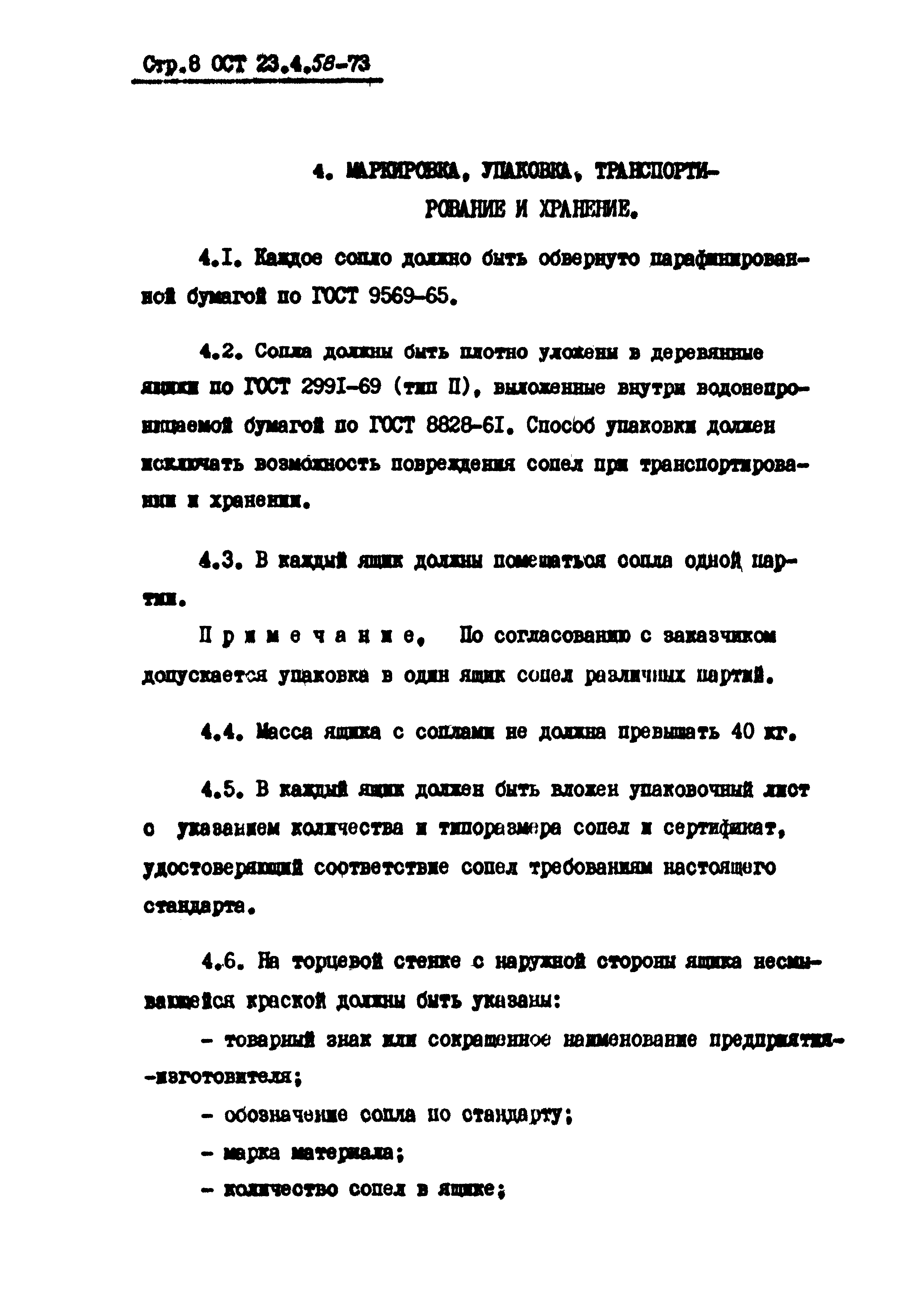 ОСТ 23-4.58-73