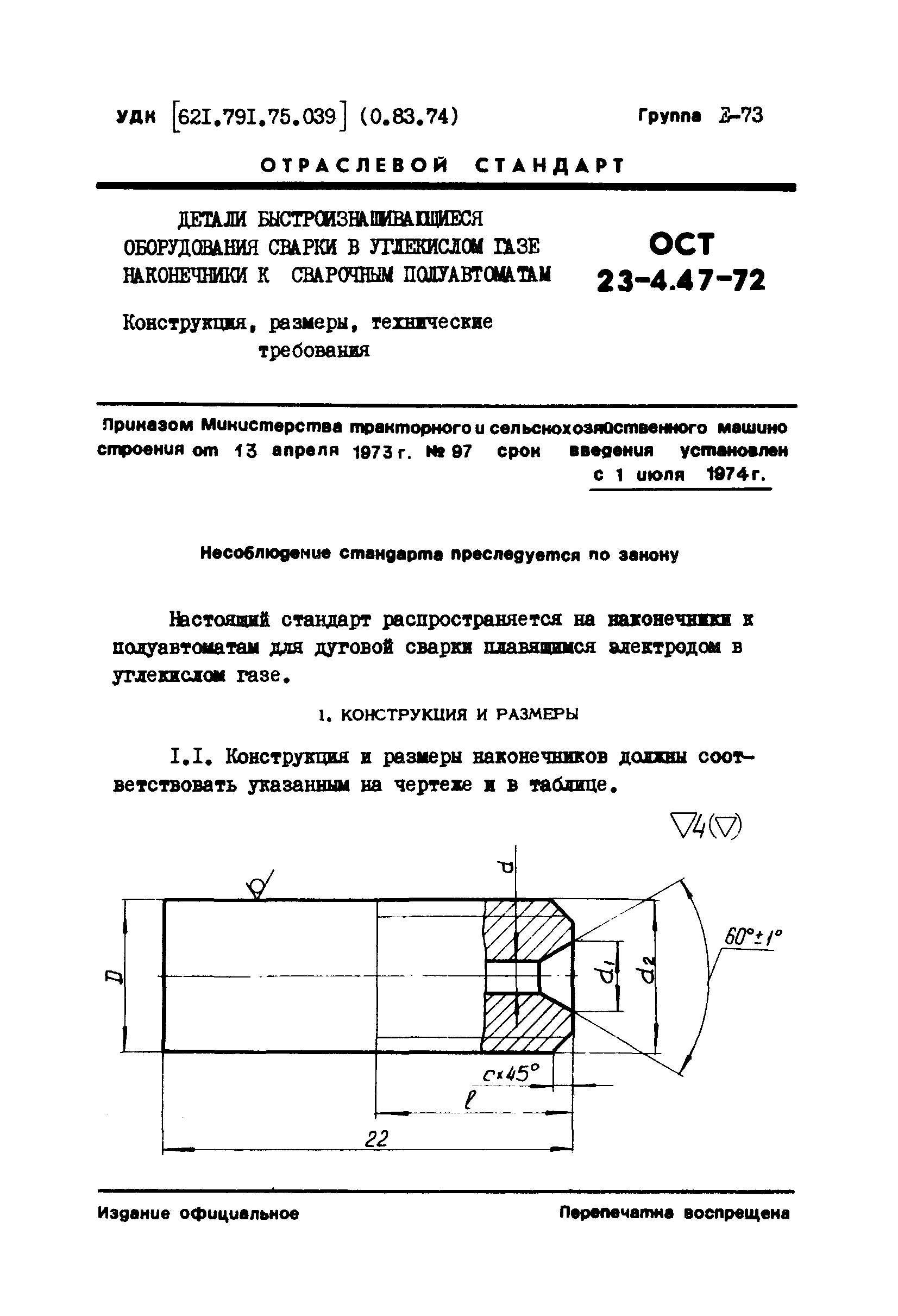 ОСТ 23-4.47-72