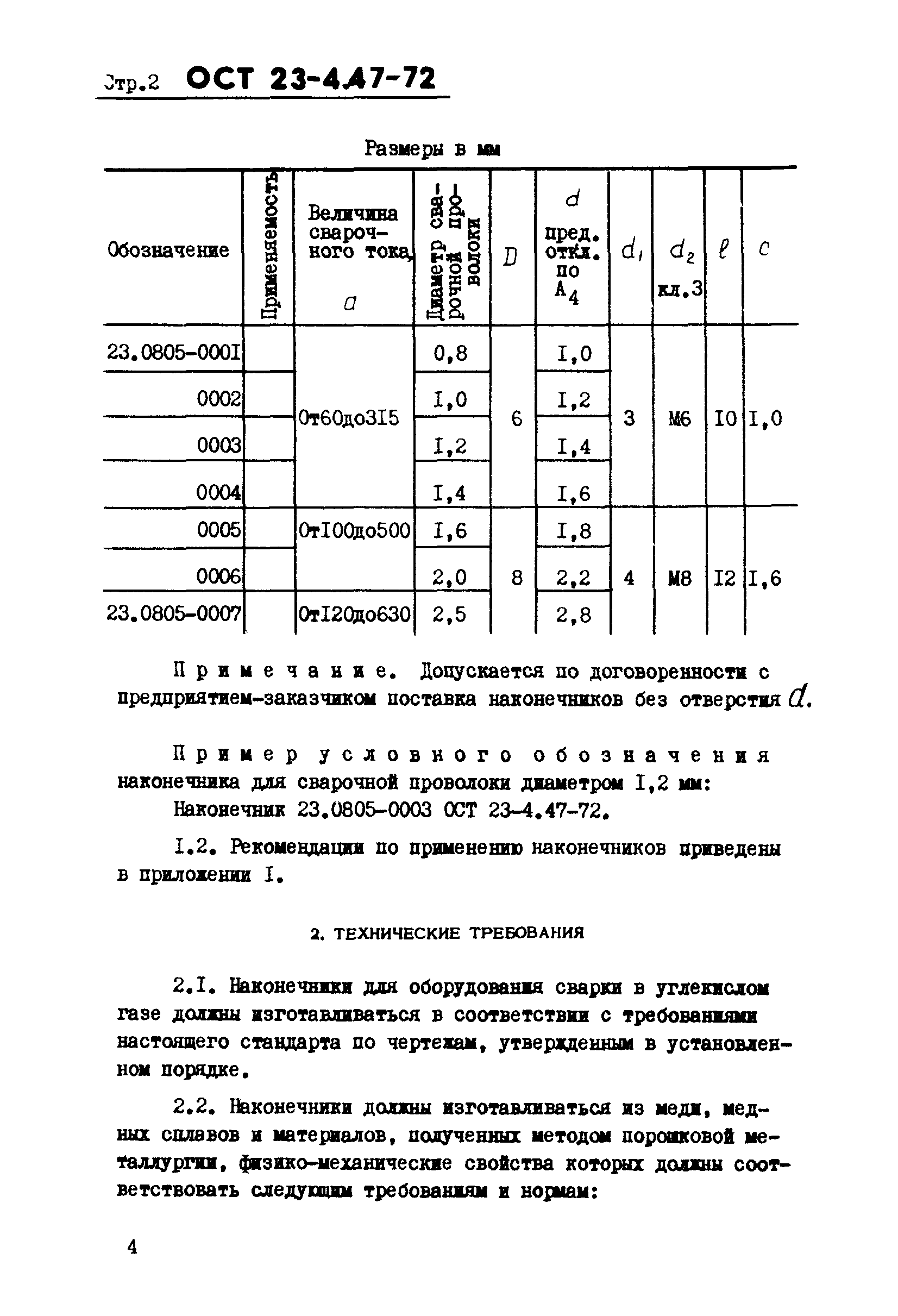 ОСТ 23-4.47-72