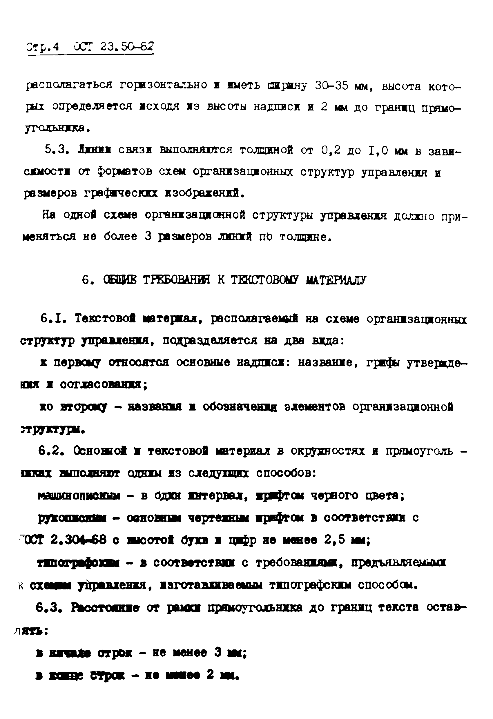 ОСТ 23-50-82