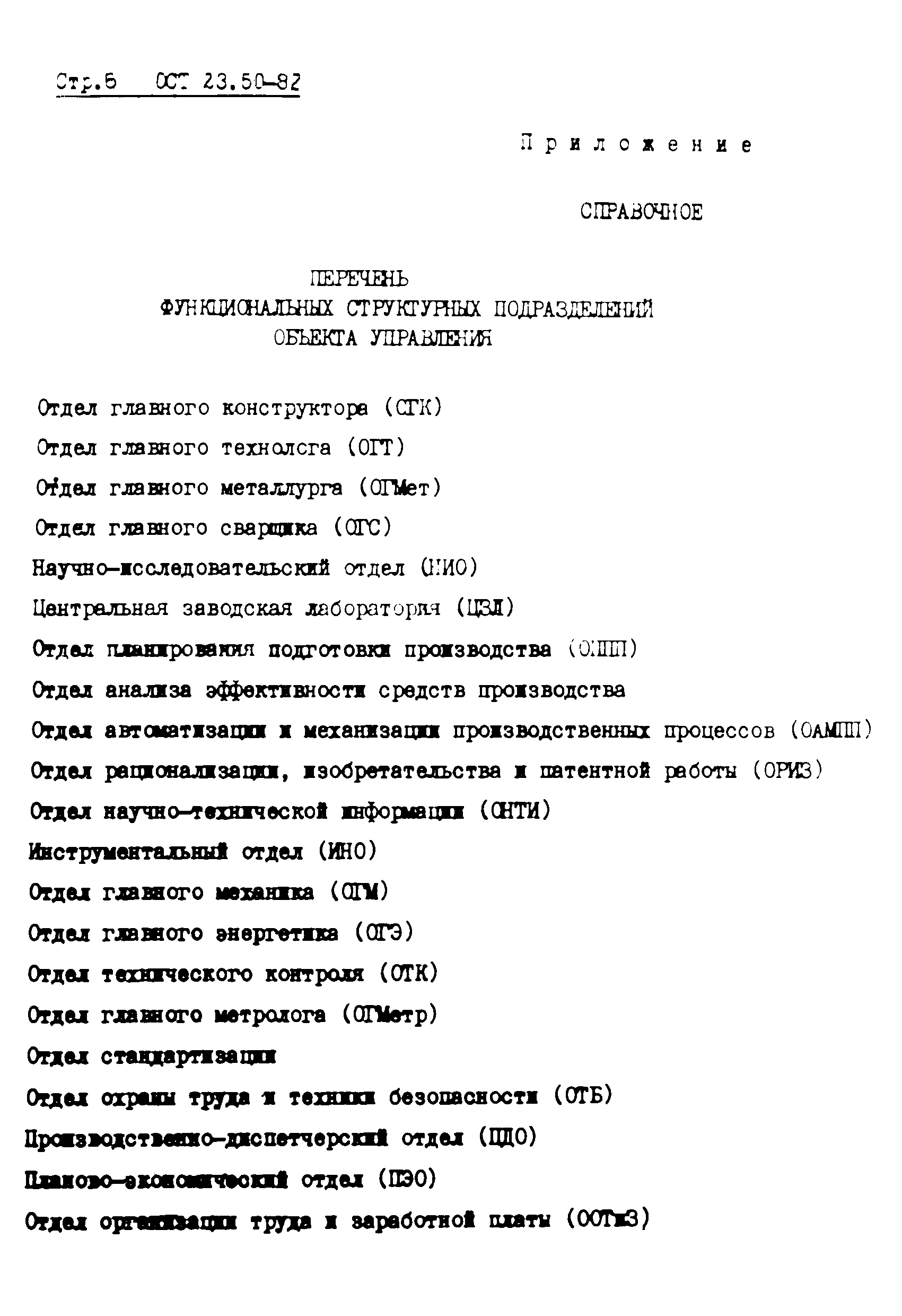 ОСТ 23-50-82