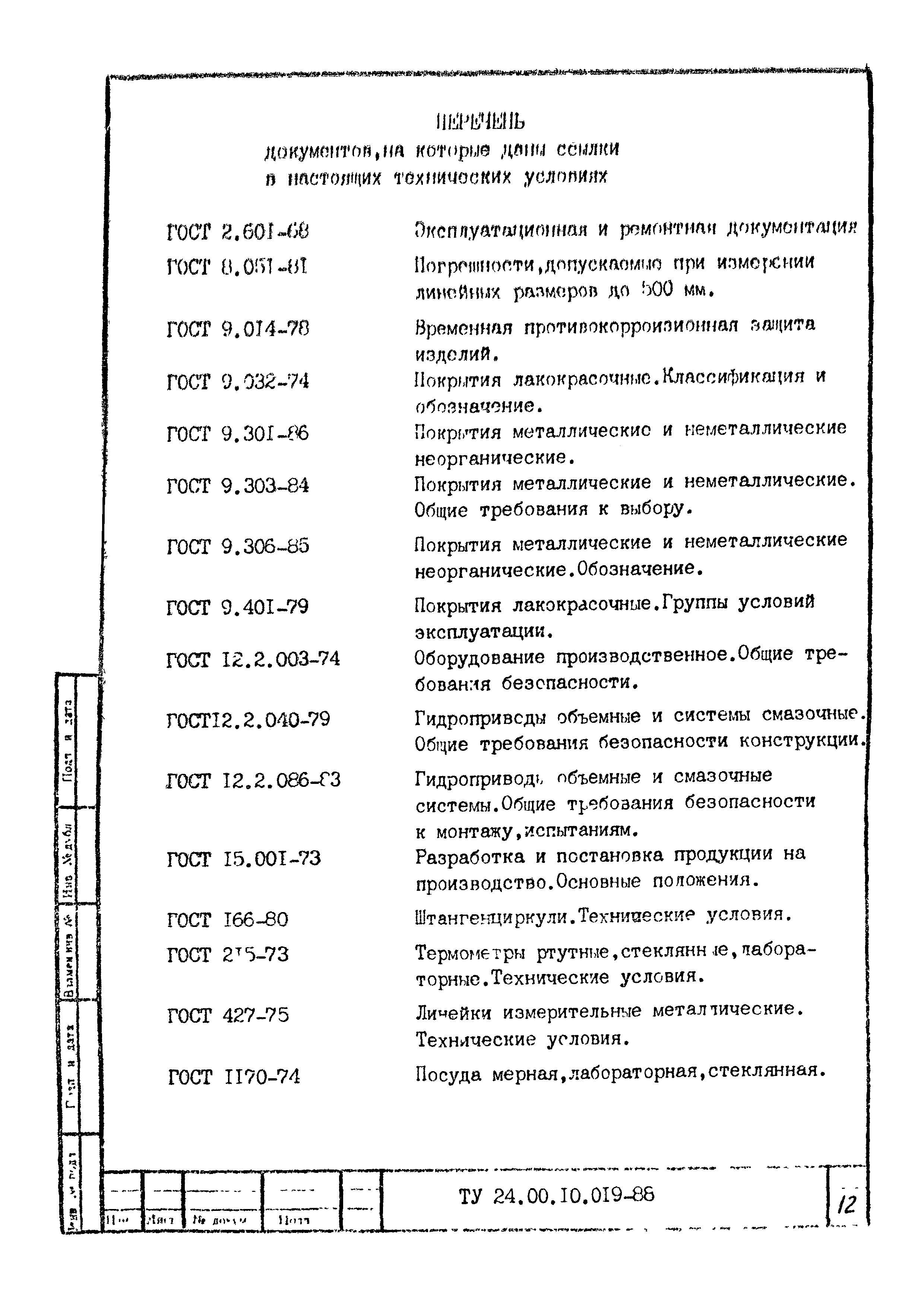 ТУ 24-00.10.019-88