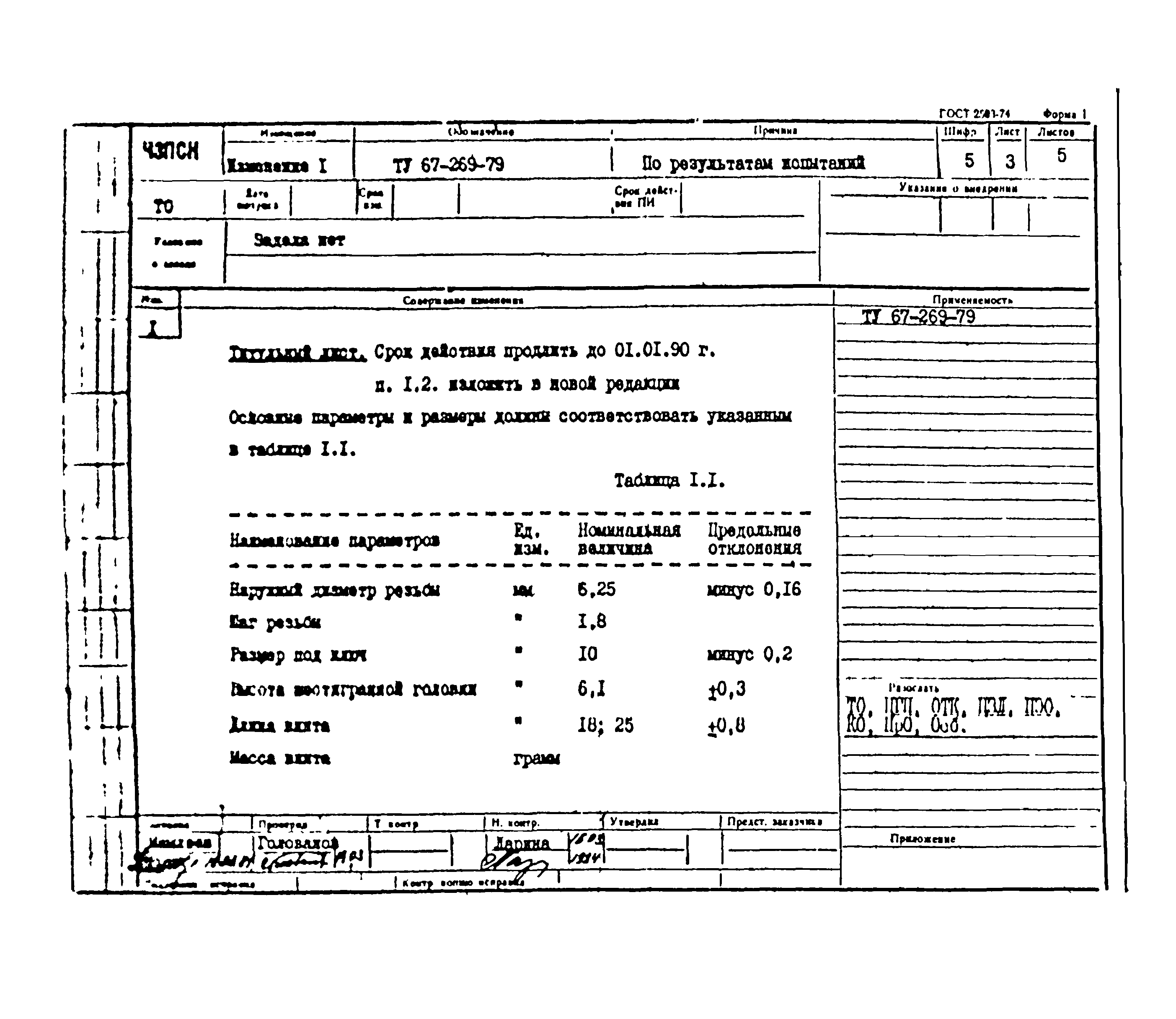 ТУ 67-269-79