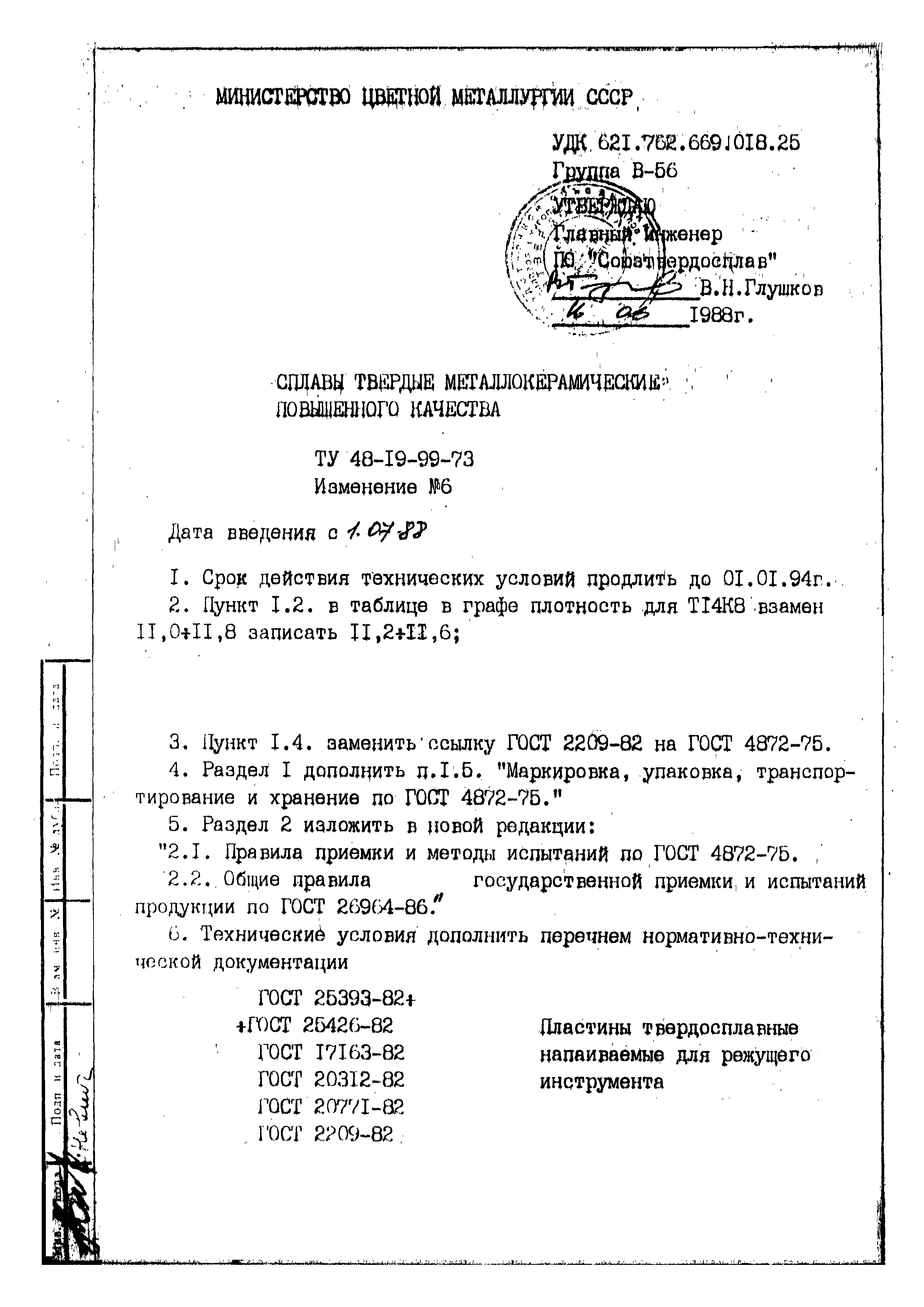 ТУ 48-19-99-73