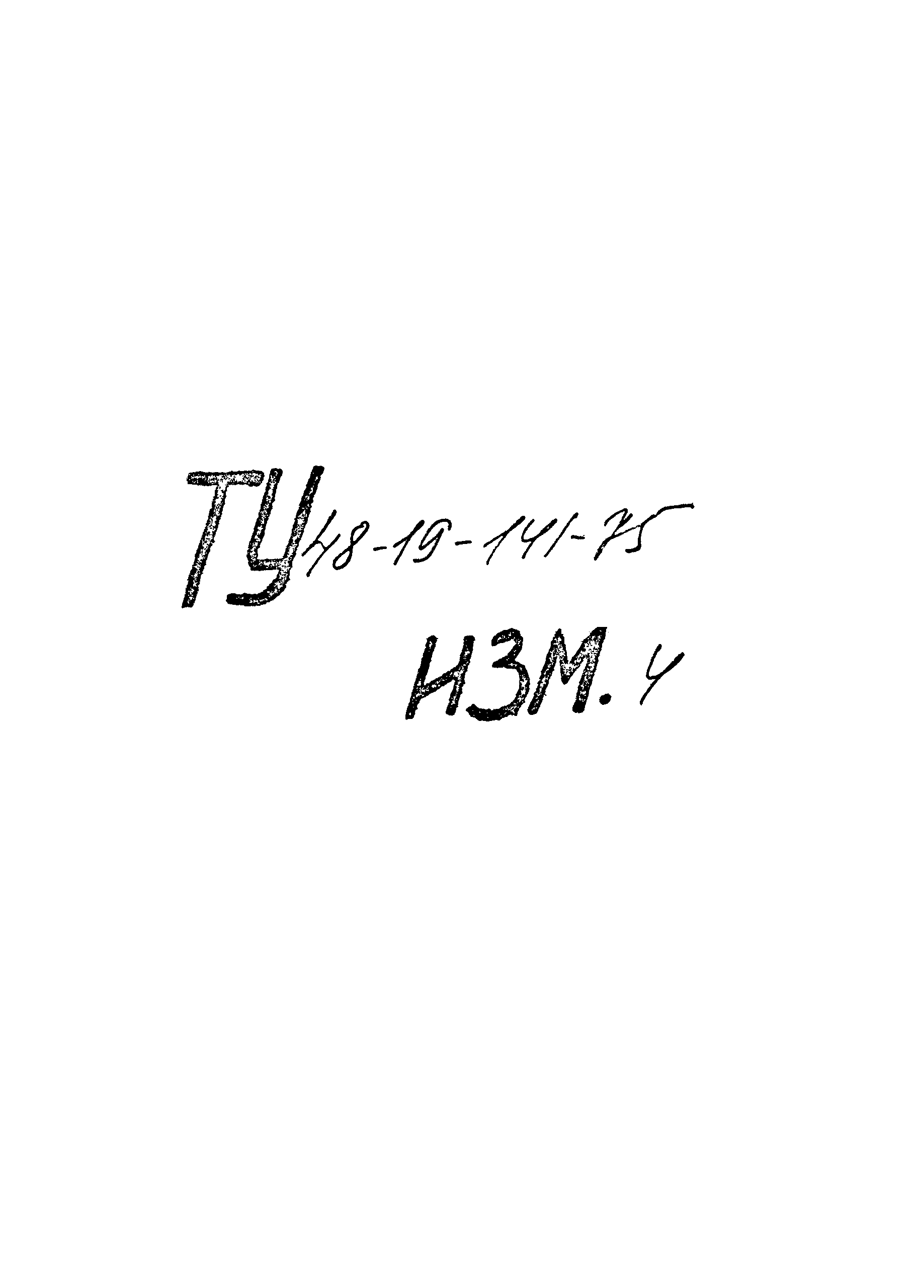 ТУ 48-19-141-75