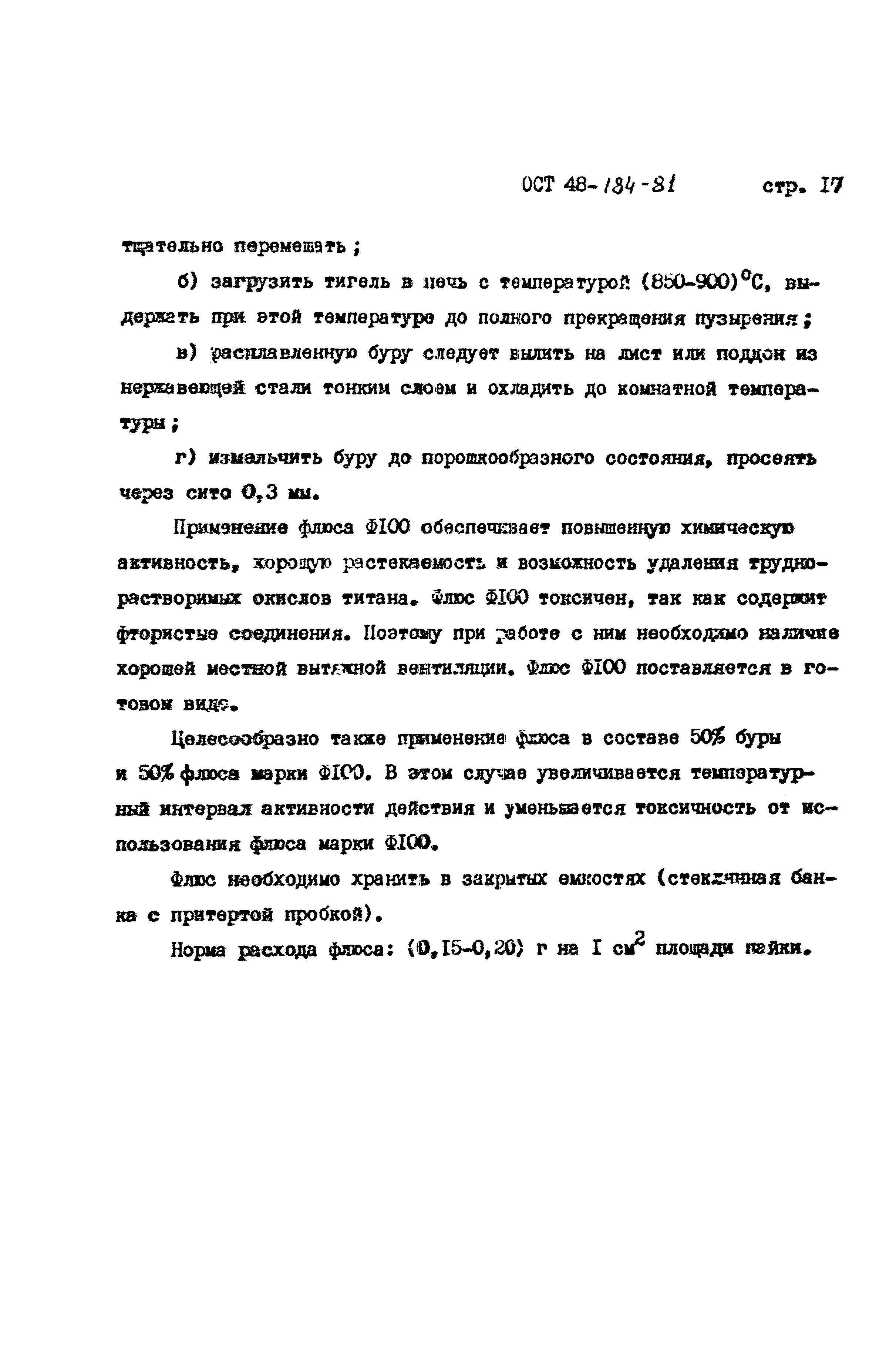 ОСТ 48-184-81