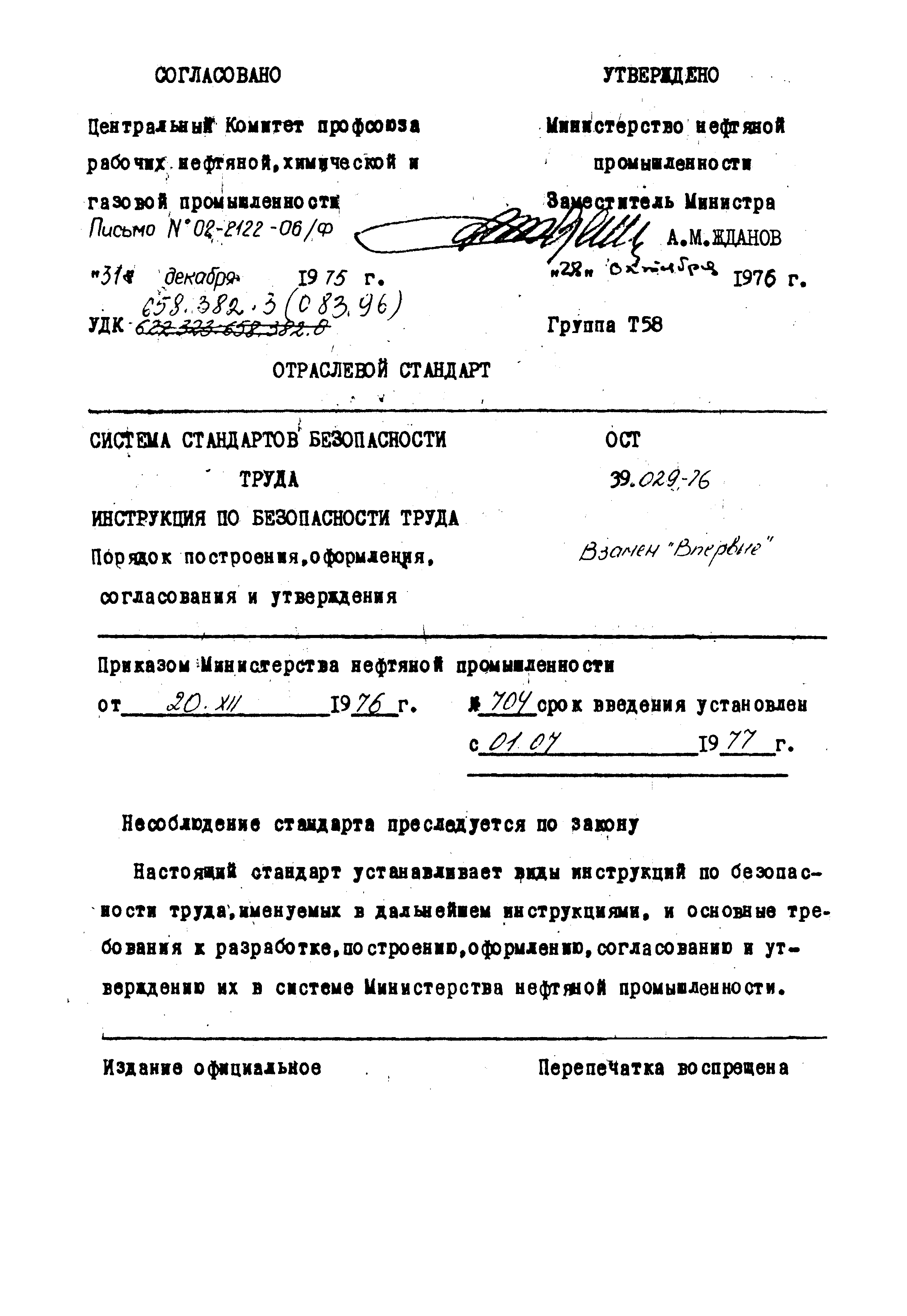 ОСТ 39-029-76