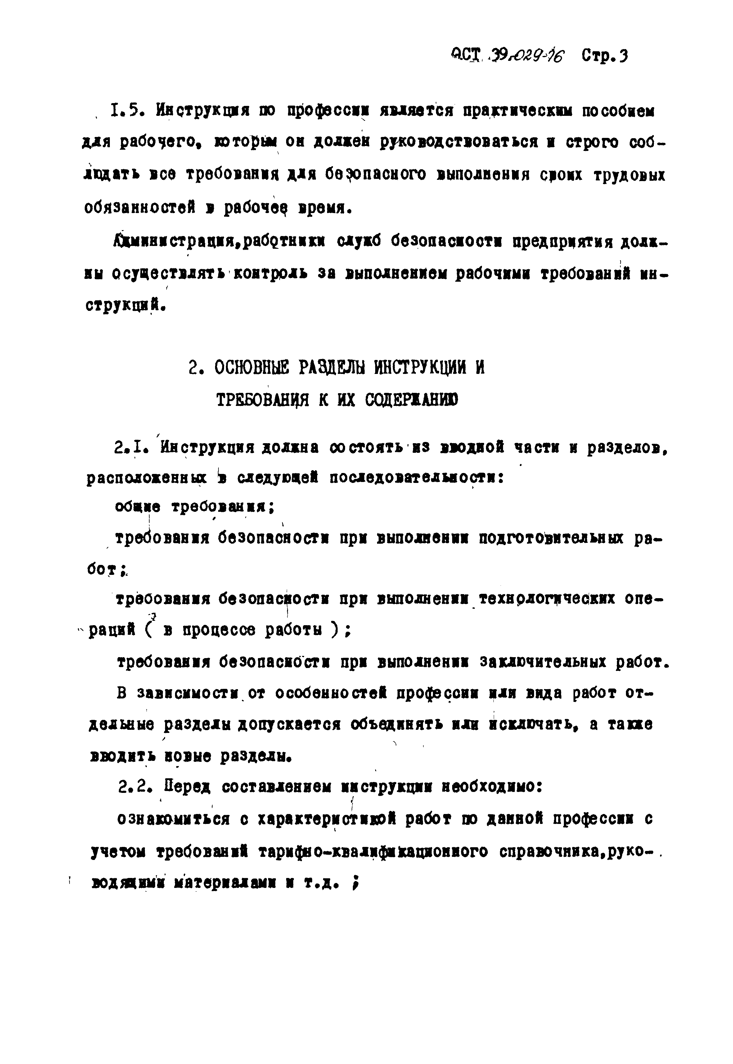 ОСТ 39-029-76