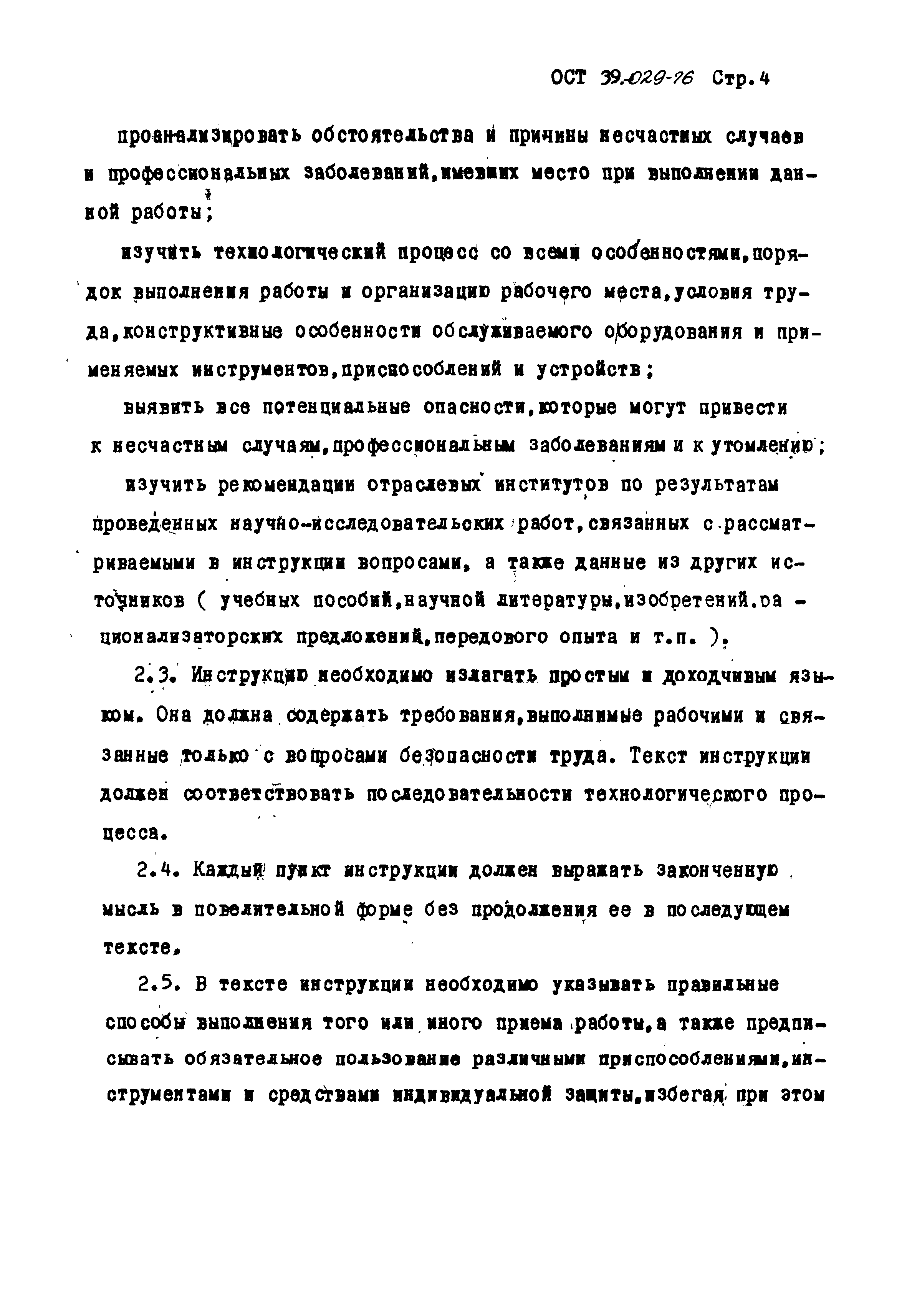 ОСТ 39-029-76