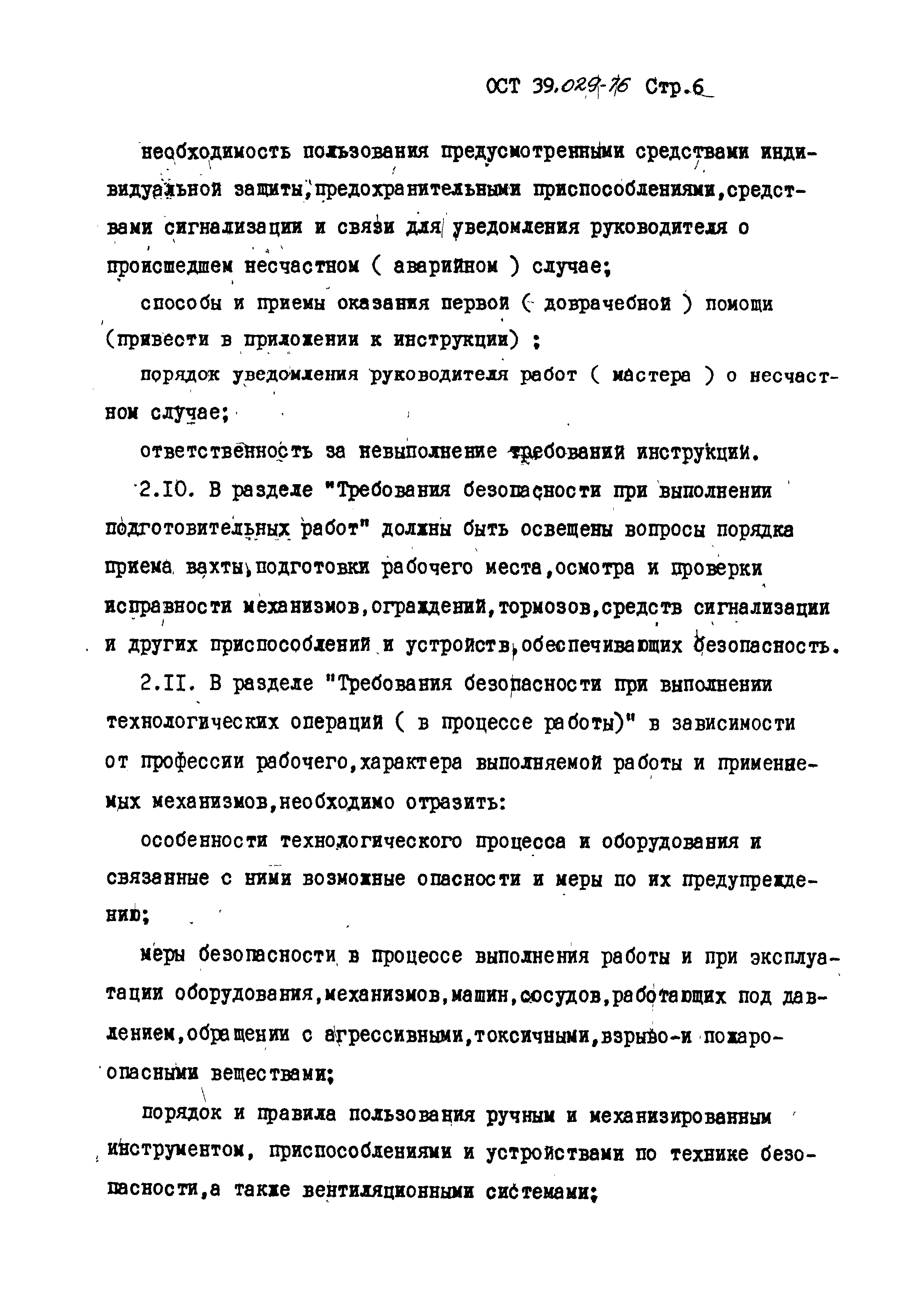 ОСТ 39-029-76