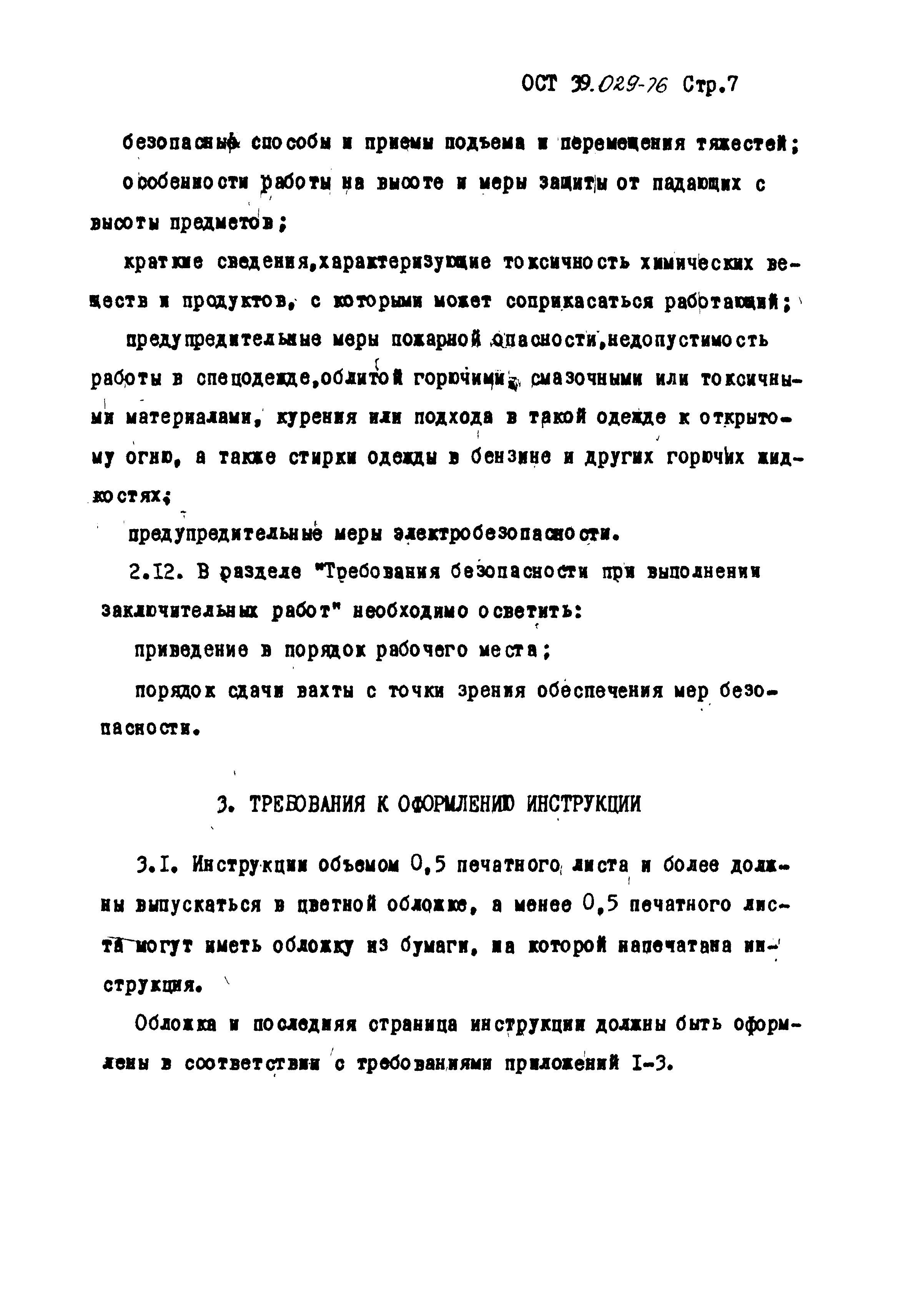 ОСТ 39-029-76