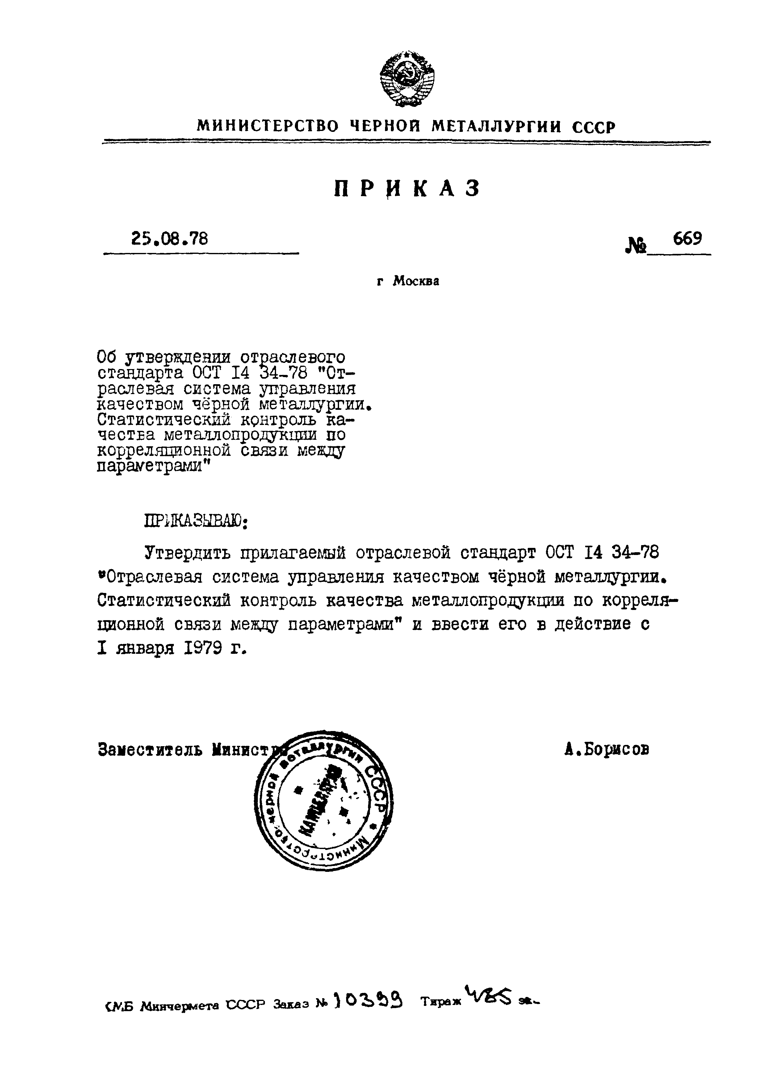 ОСТ 14-34-78