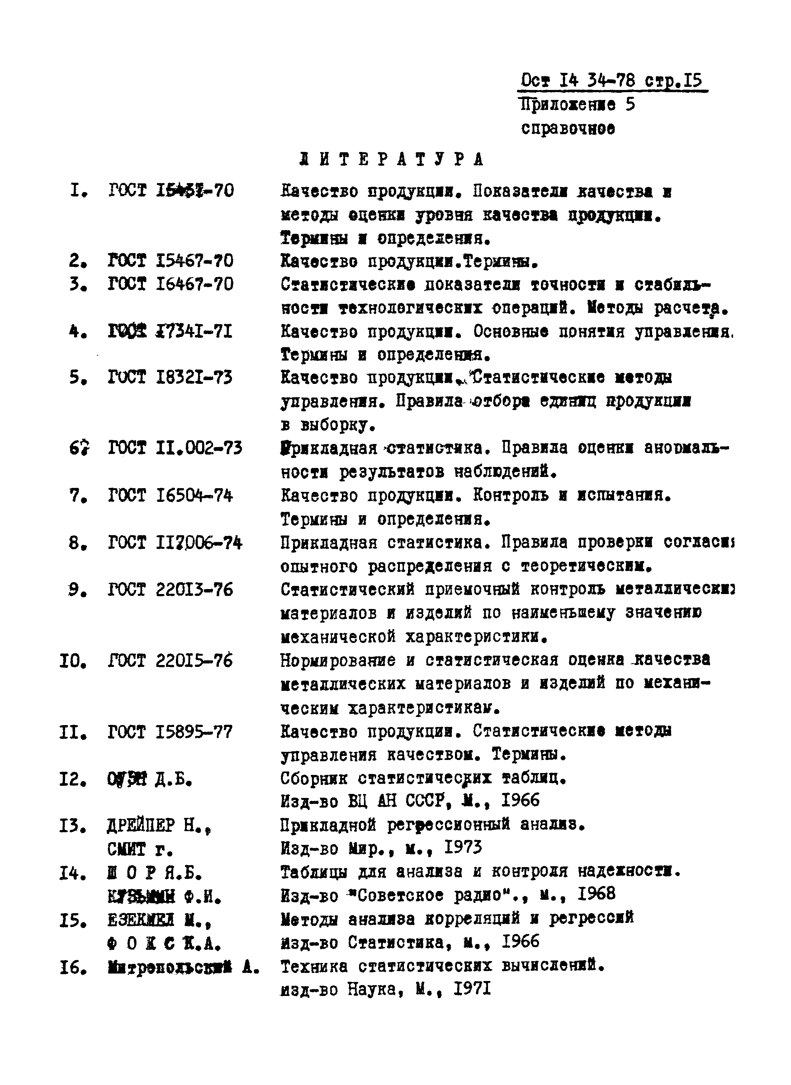 ОСТ 14-34-78