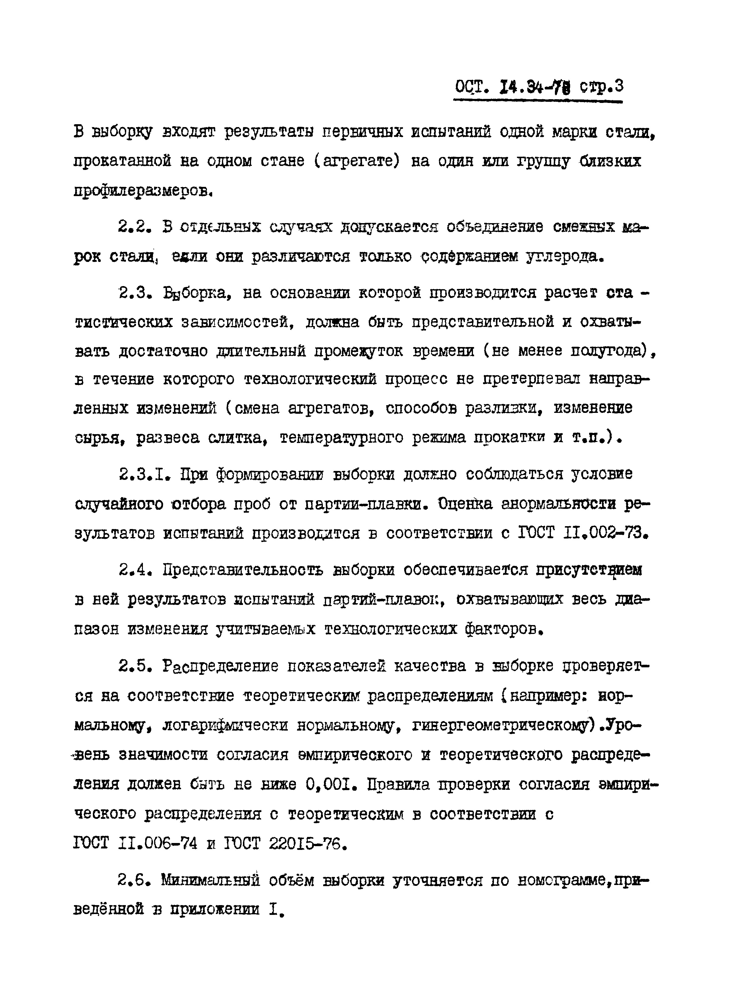 ОСТ 14-34-78