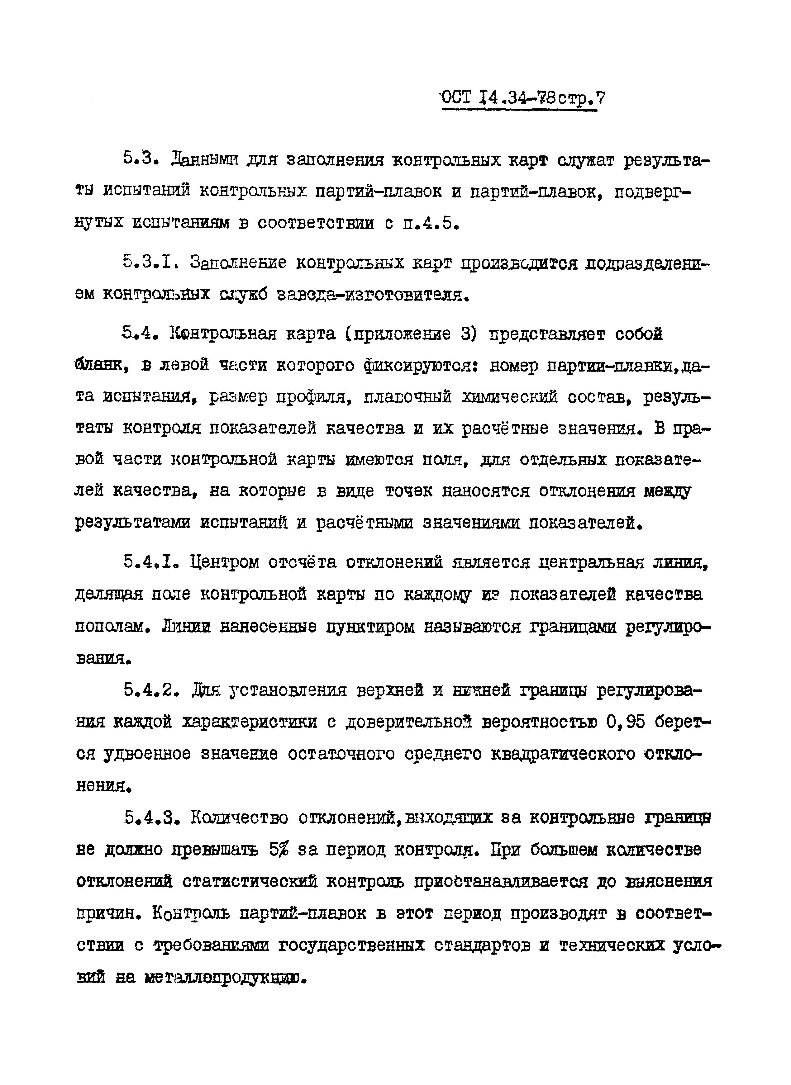 ОСТ 14-34-78