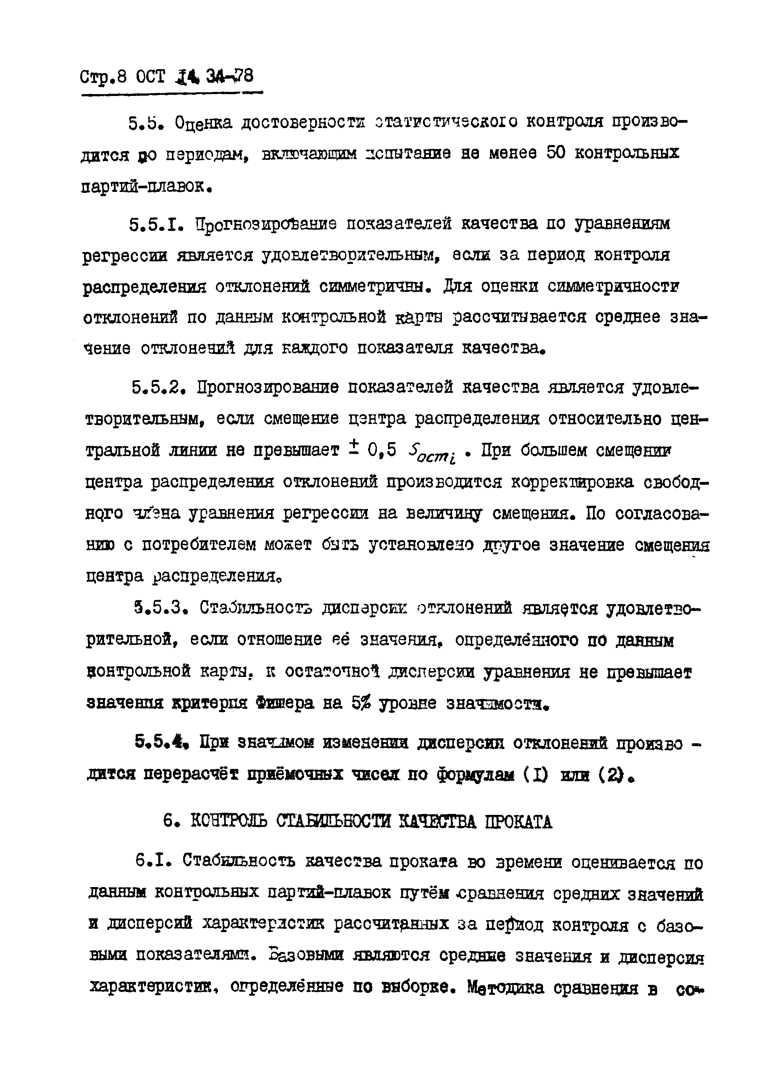 ОСТ 14-34-78