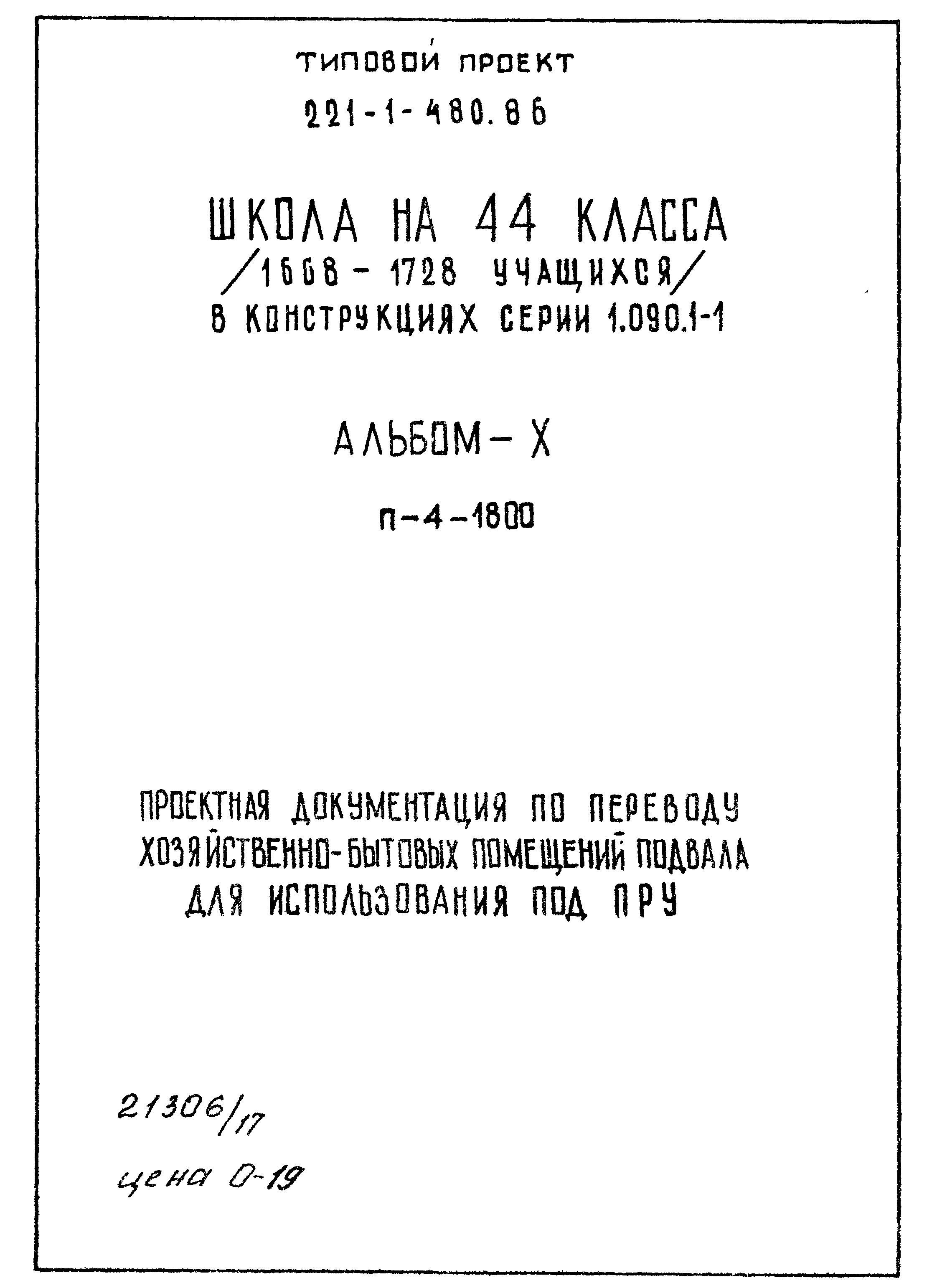 Типовой проект 221-1-480.86