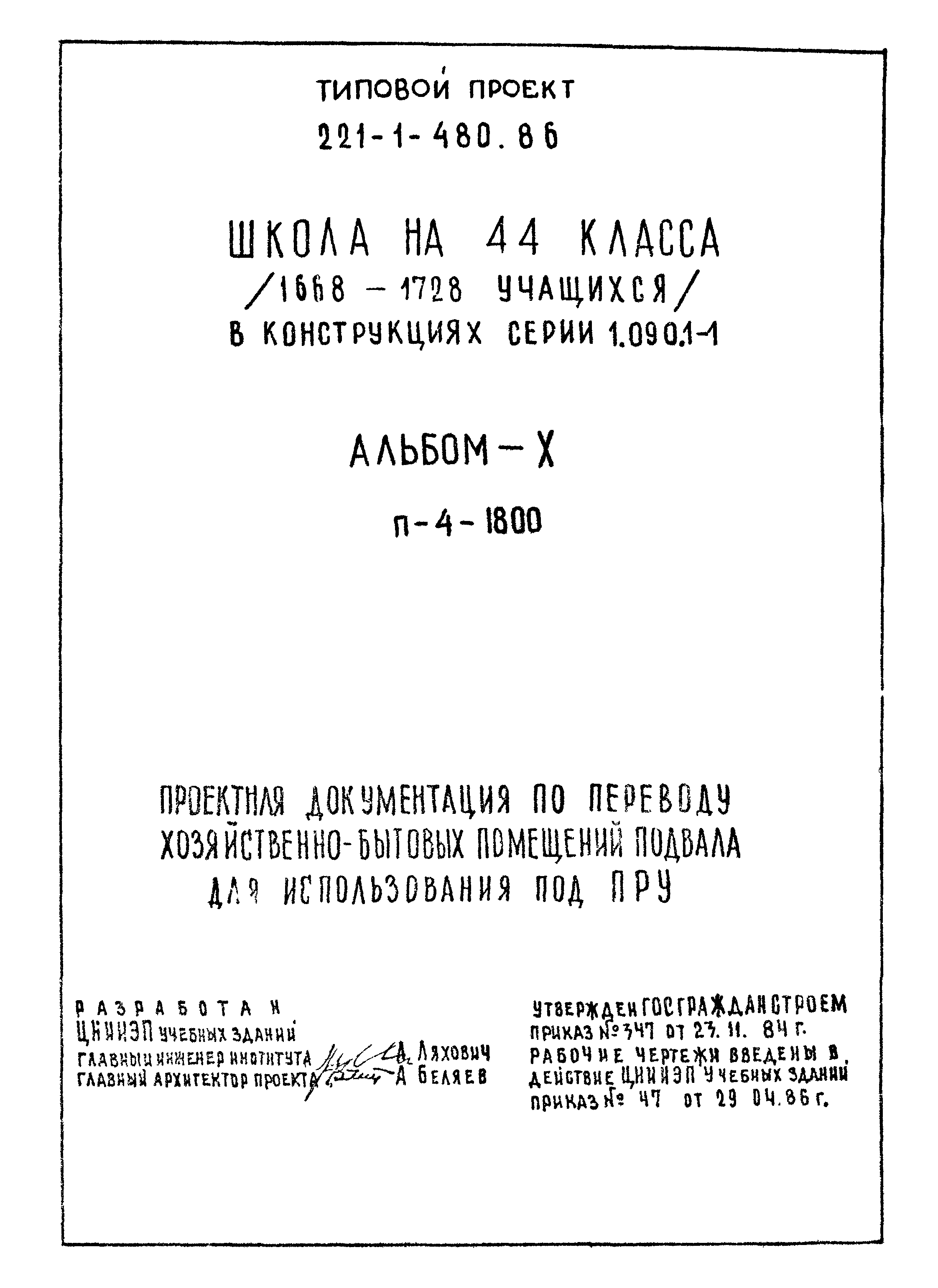 Типовой проект 221-1-480.86