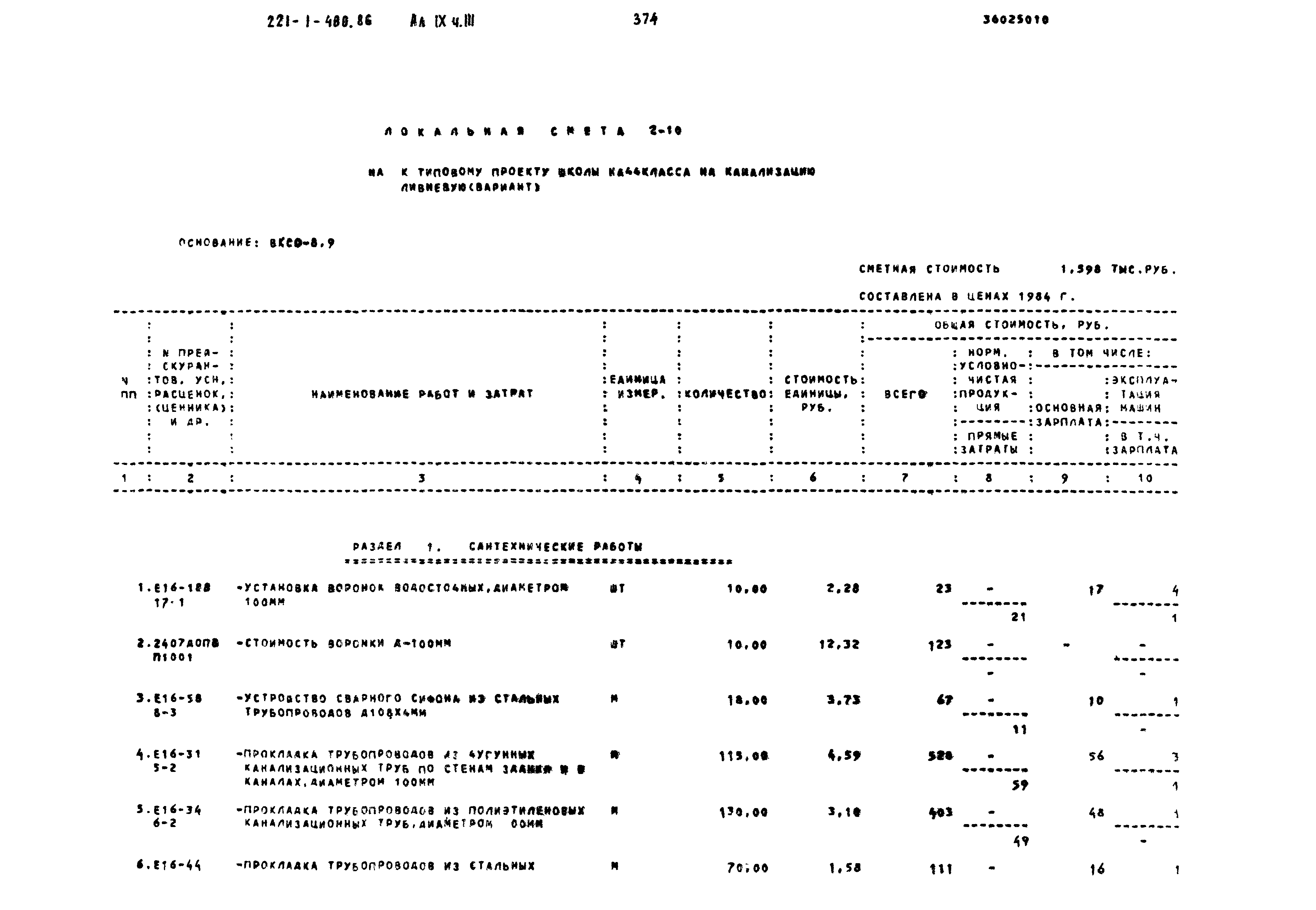 Типовой проект 221-1-480.86