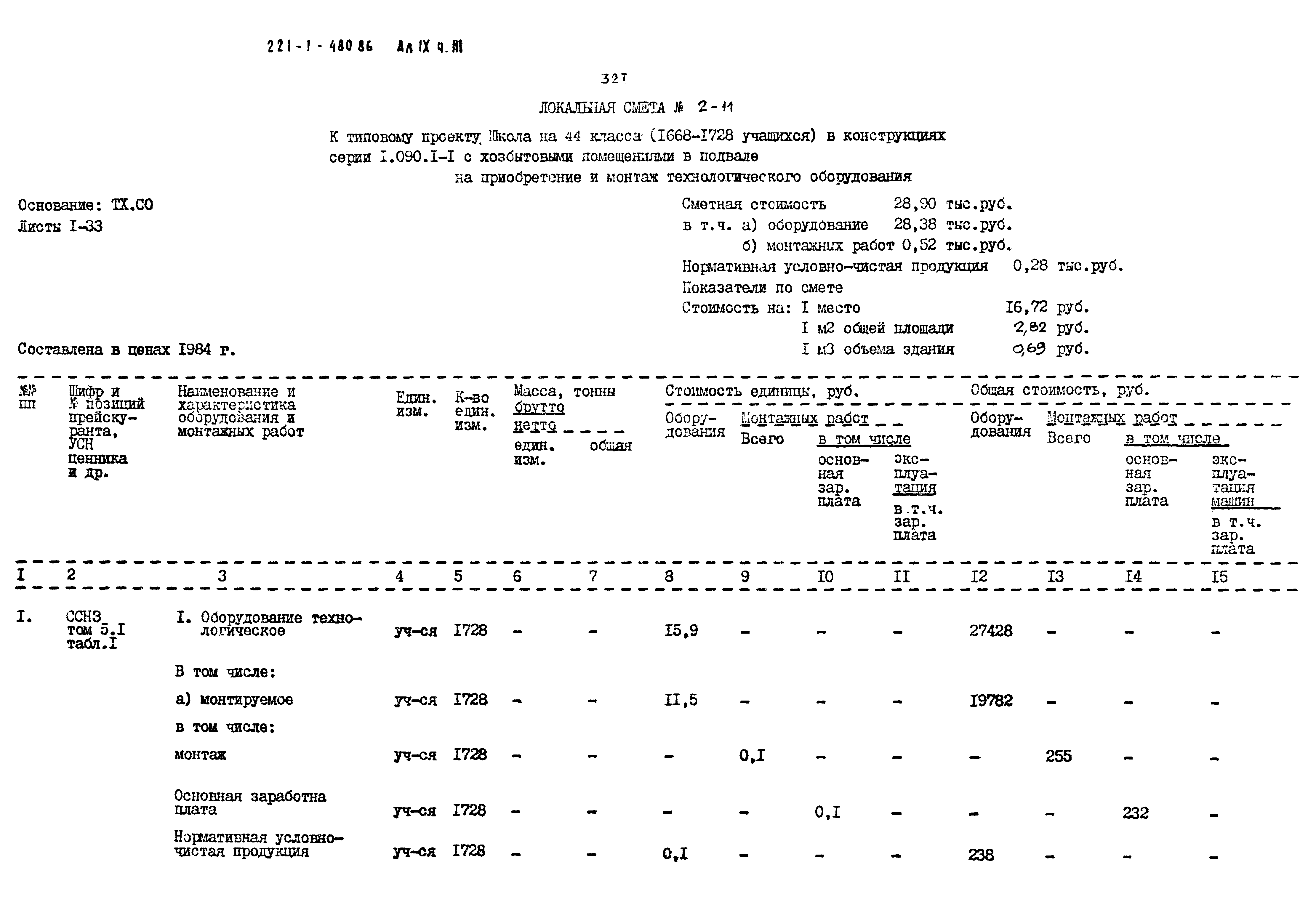 Типовой проект 221-1-480.86