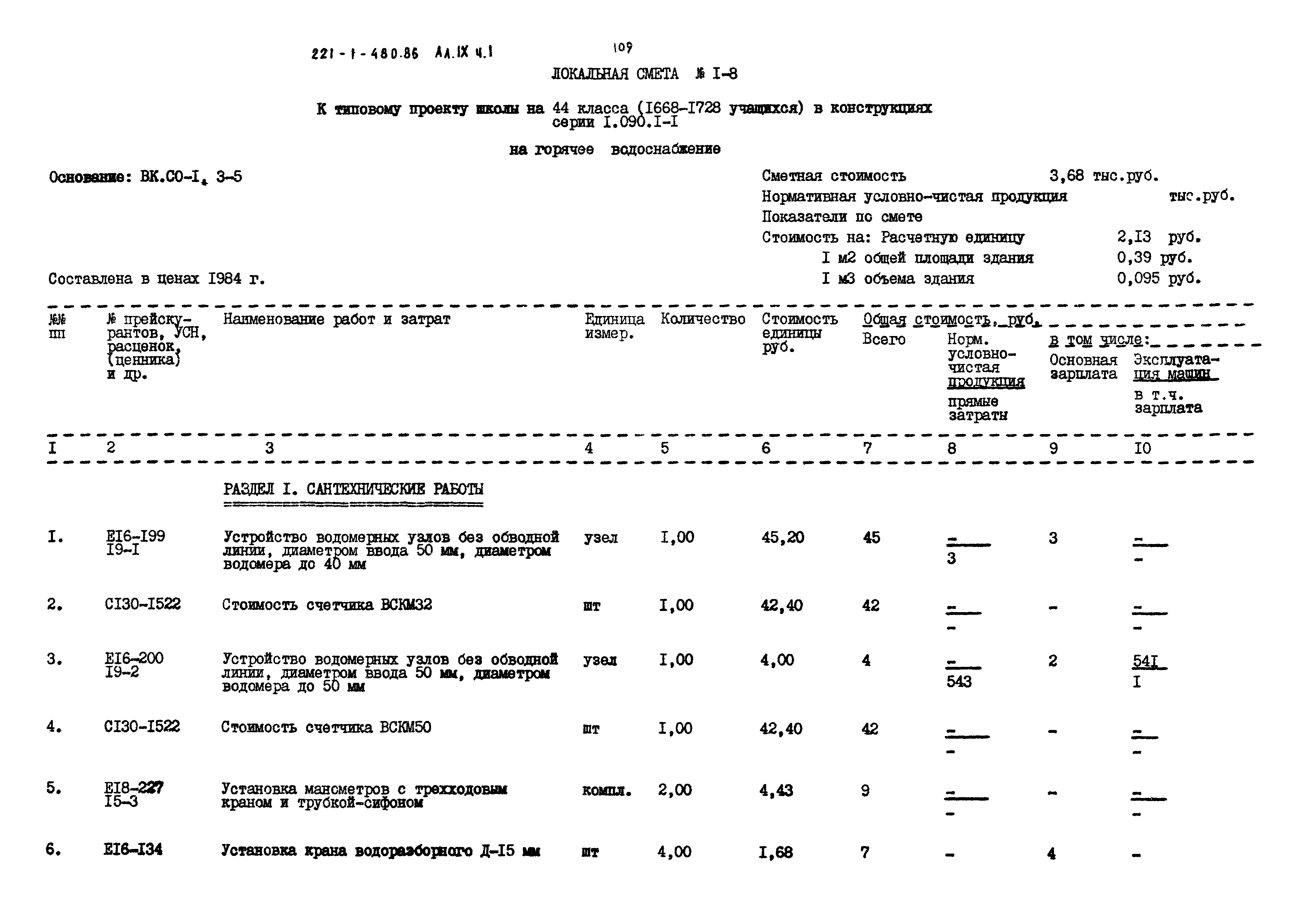 Типовой проект 221-1-480.86