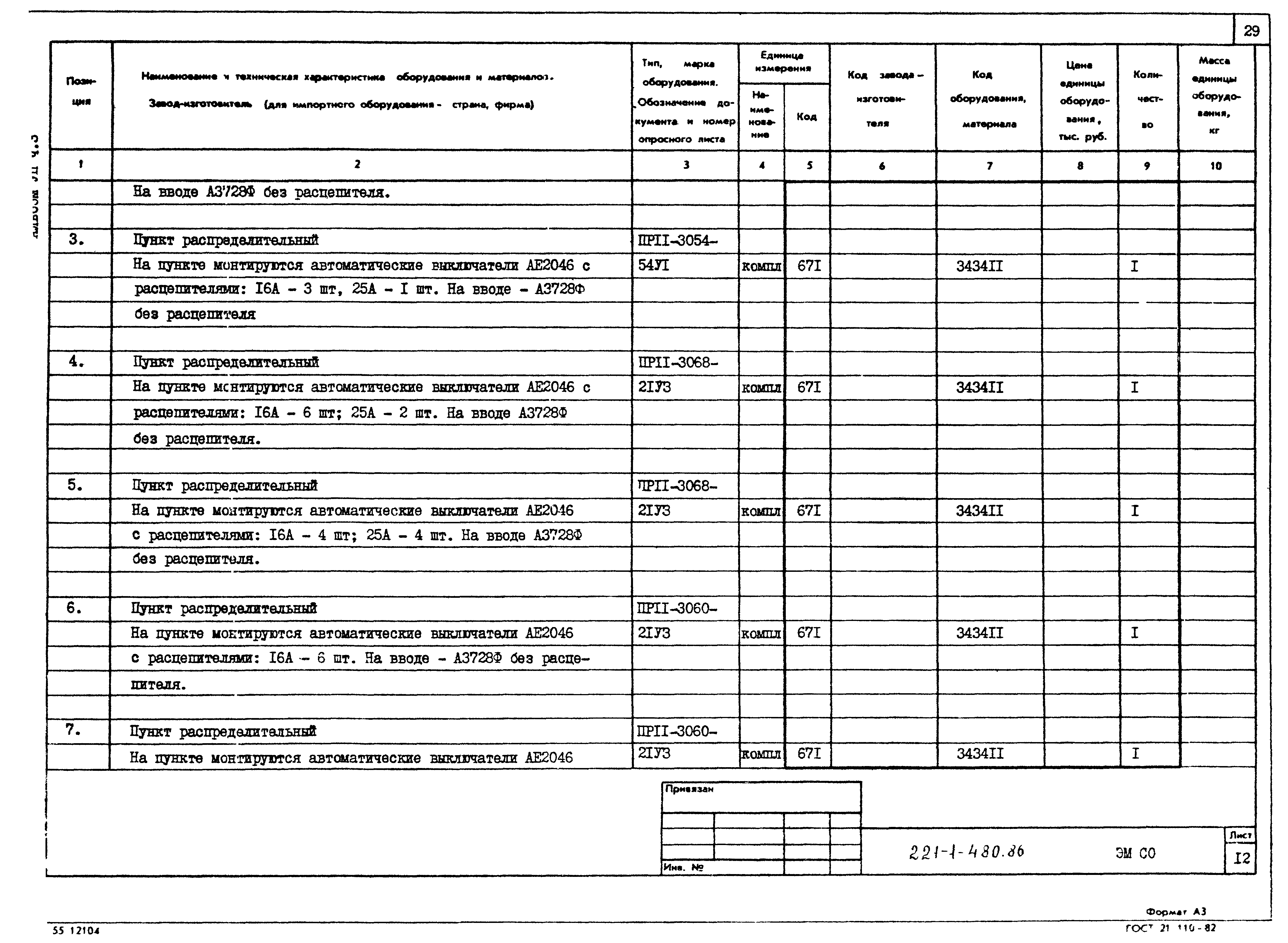 Типовой проект 221-1-480.86