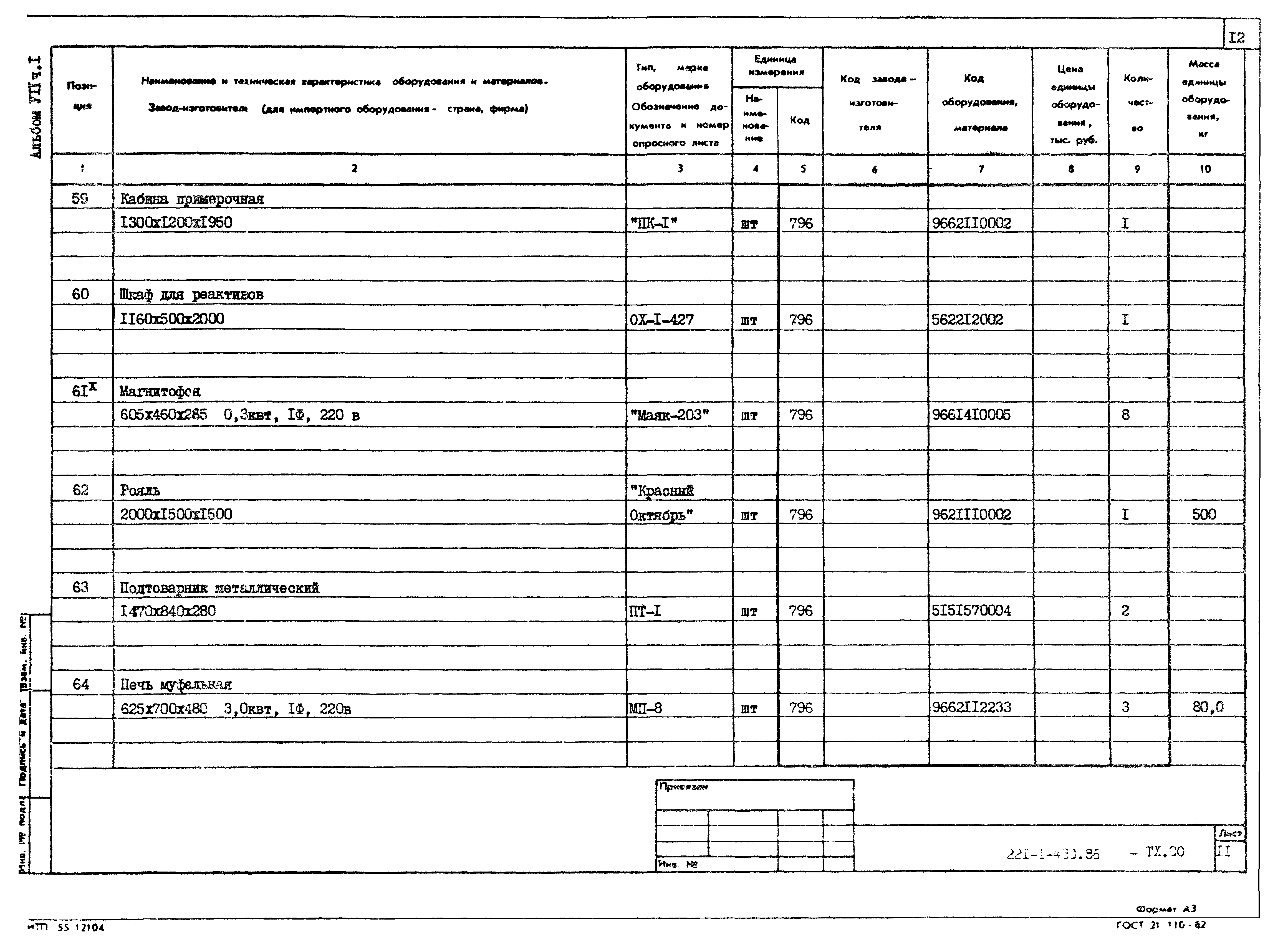 Типовой проект 221-1-480.86