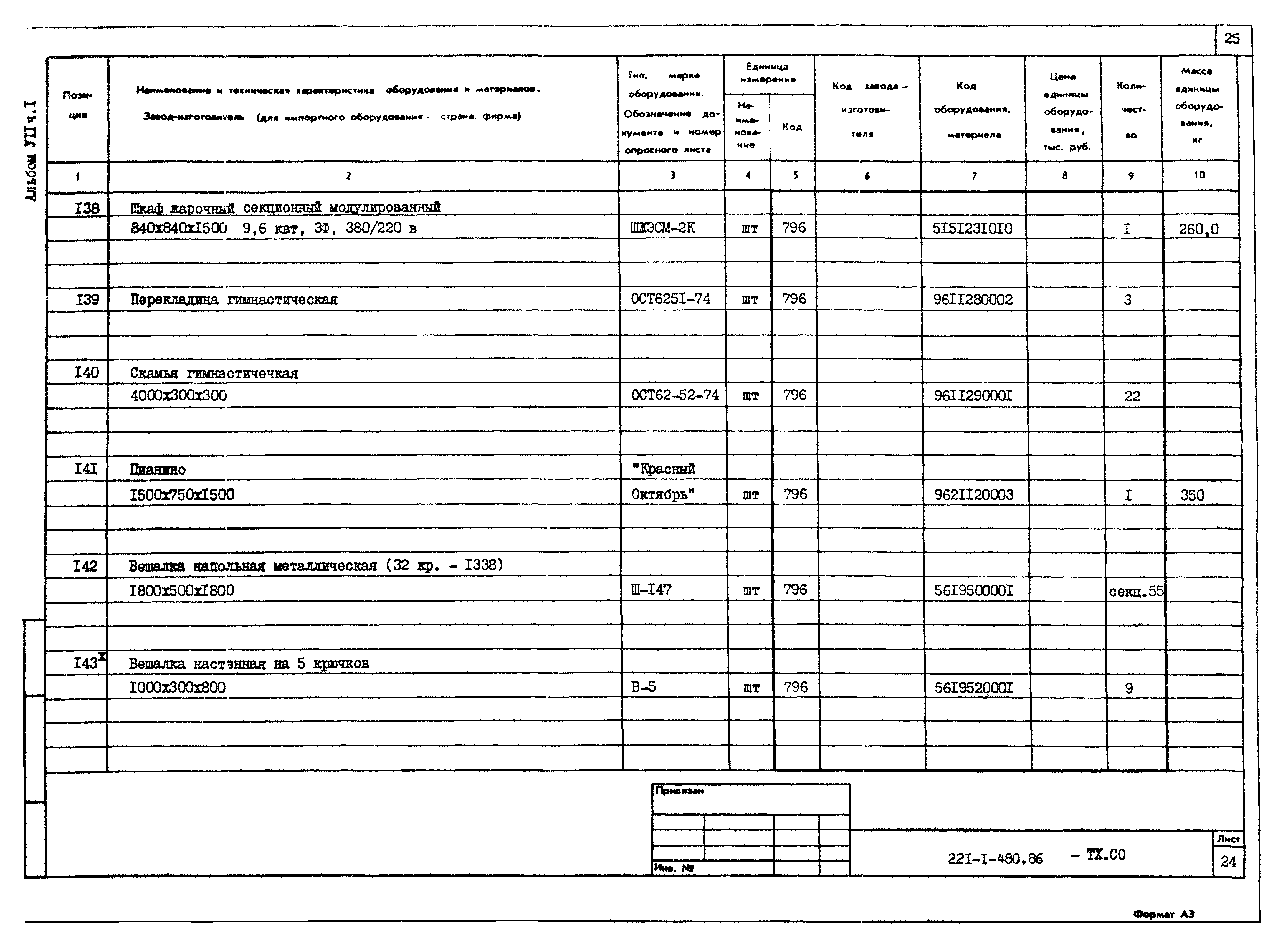 Типовой проект 221-1-480.86